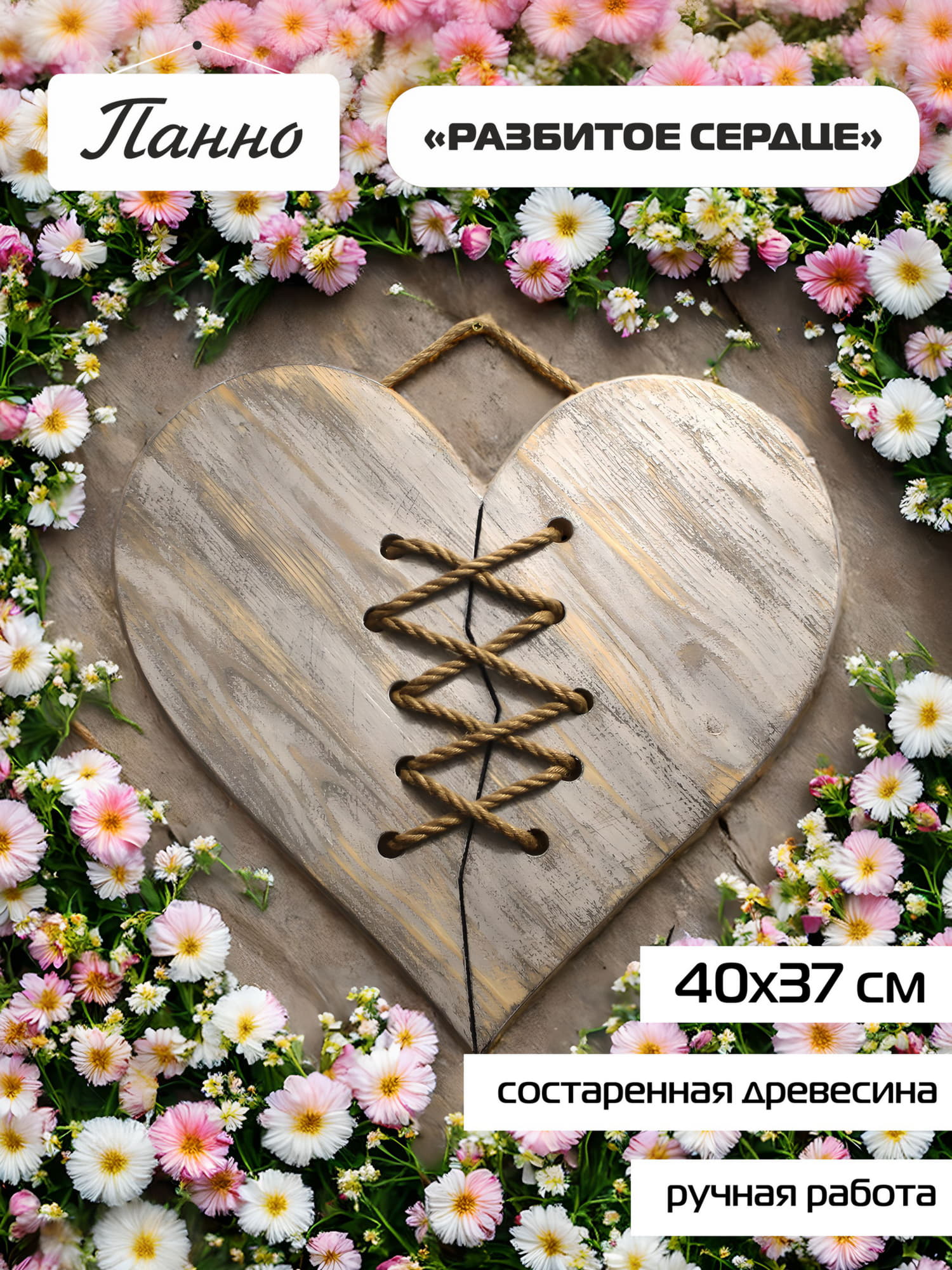 Панно "Разбитое сердце"