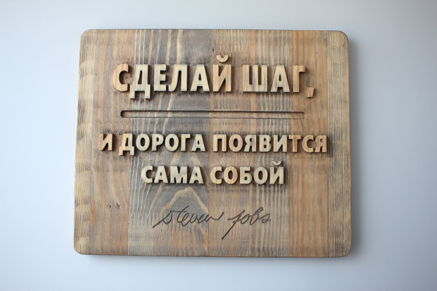 Панно резное с цитатой Стивена Джобса «Сделай шаг, и дорога появится сама собой»
