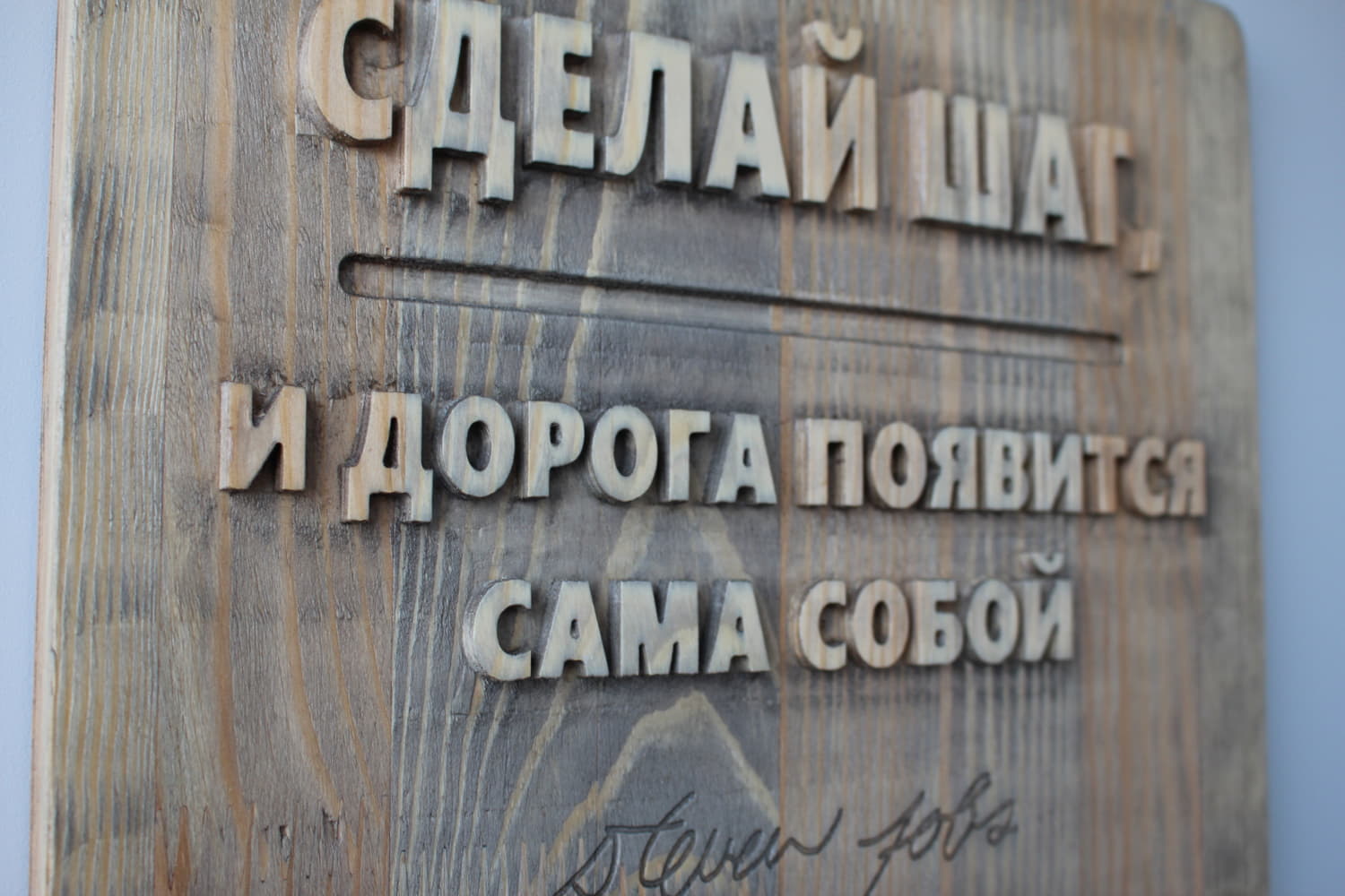 Панно резное с цитатой Стивена Джобса «Сделай шаг, и дорога появится сама собой»