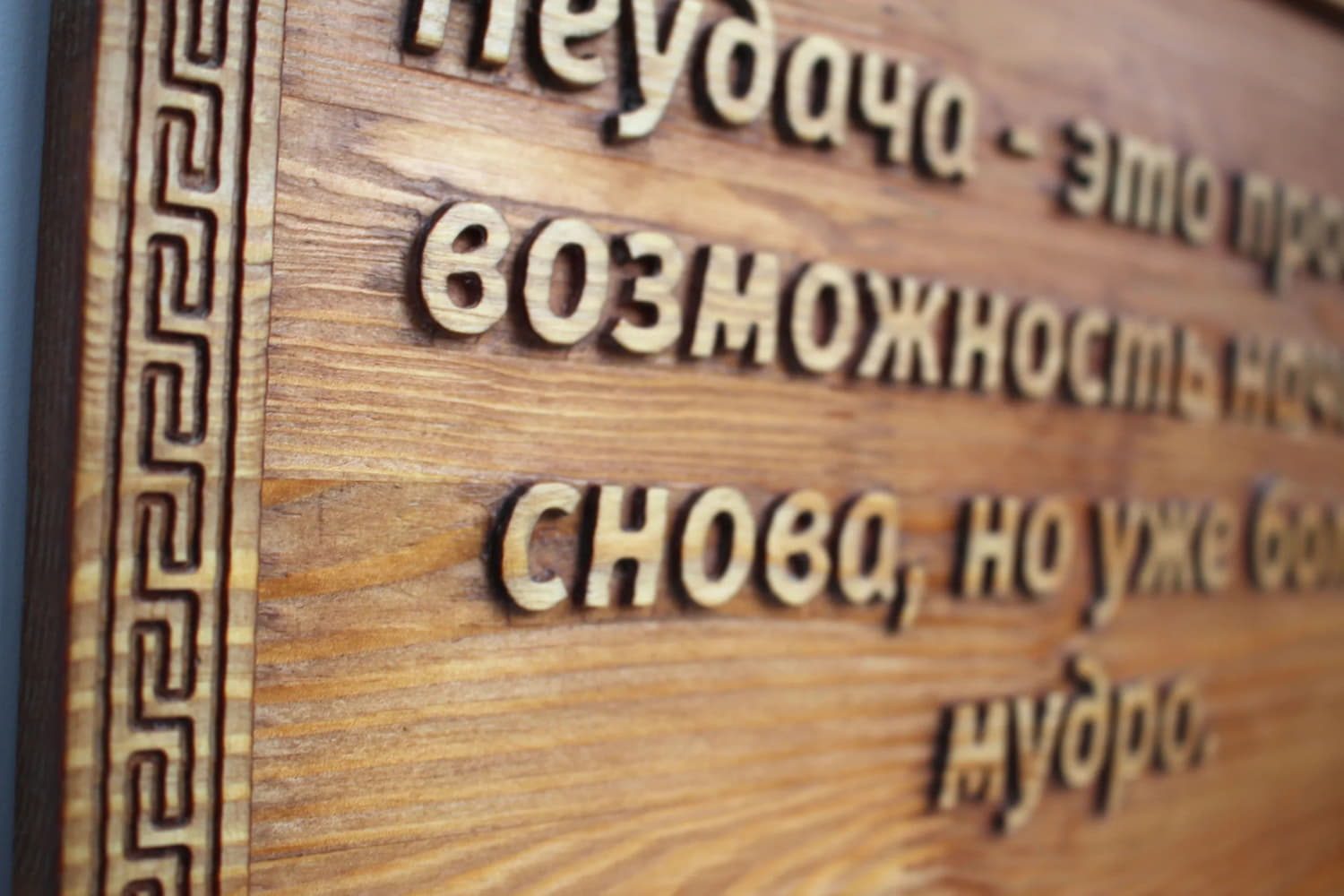 Панно резное с цитатой цитатой Генри Форда "Неудача - это просто возможность начать снова, но уже более мудро"