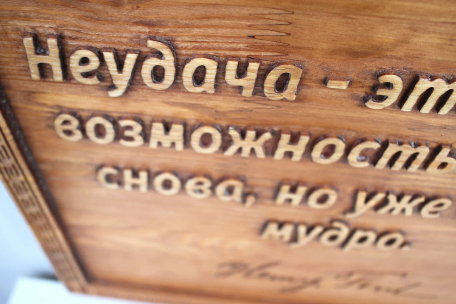 Панно резное с цитатой цитатой Генри Форда "Неудача - это просто возможность начать снова, но уже более мудро"