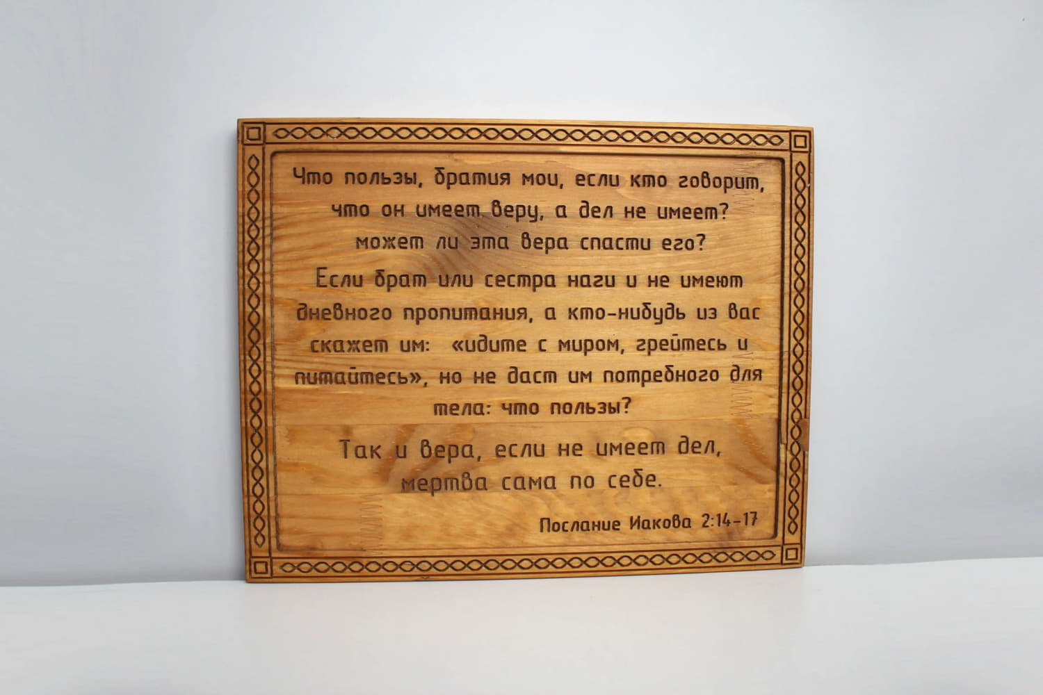 Панно с цитатой из Библии «Что пользы, братия мои, если кто говорит, что он имеет веру...»
