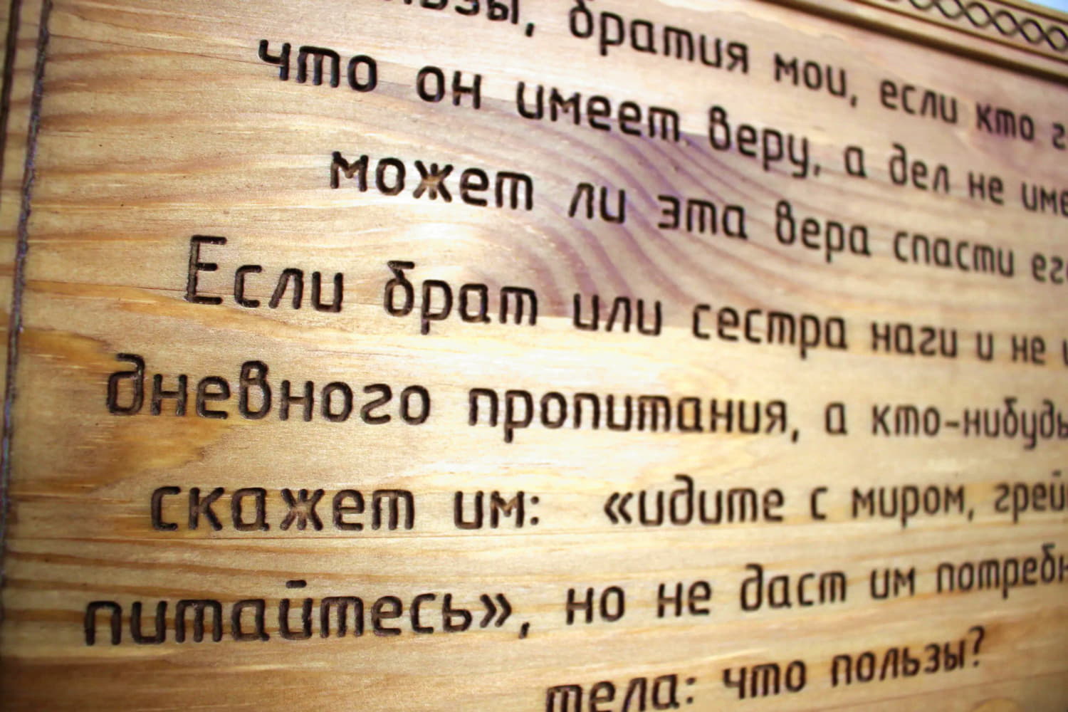 Панно с цитатой из Библии «Что пользы, братия мои, если кто говорит, что он имеет веру...»