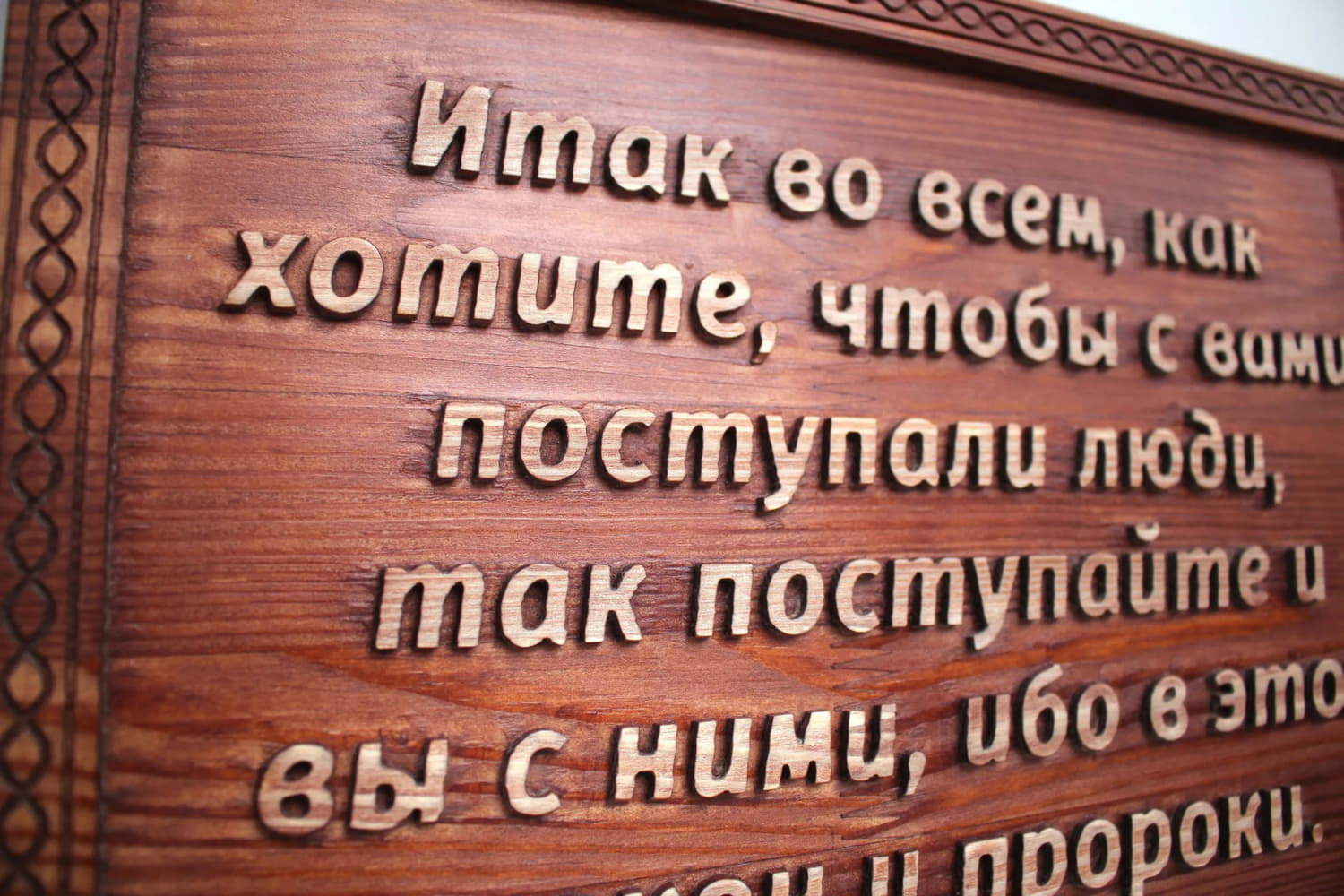 Панно с цитатой из Библии «Итак во всем, как хотите, чтобы с вами поступали люди...»