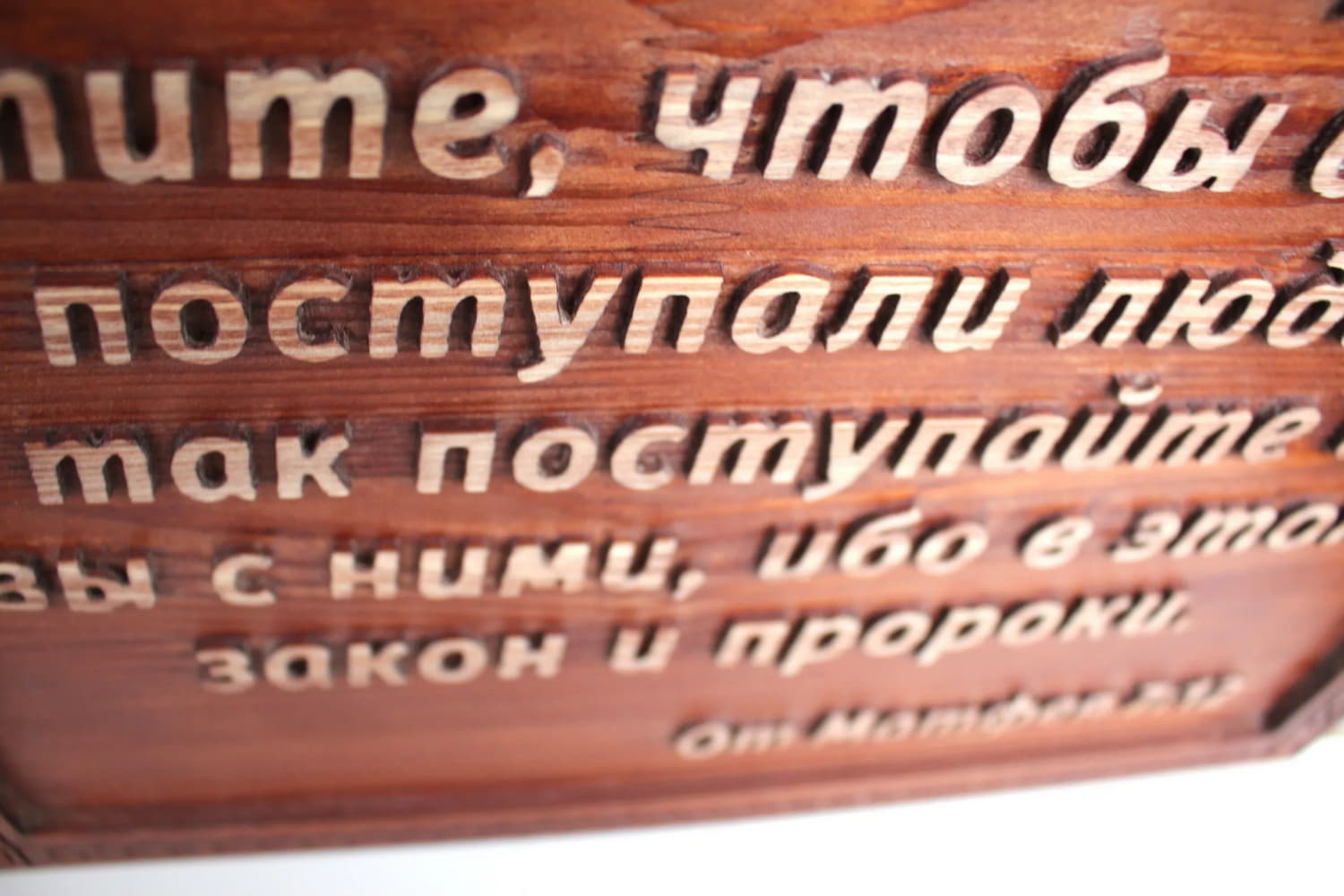 Панно с цитатой из Библии «Итак во всем, как хотите, чтобы с вами поступали люди...»