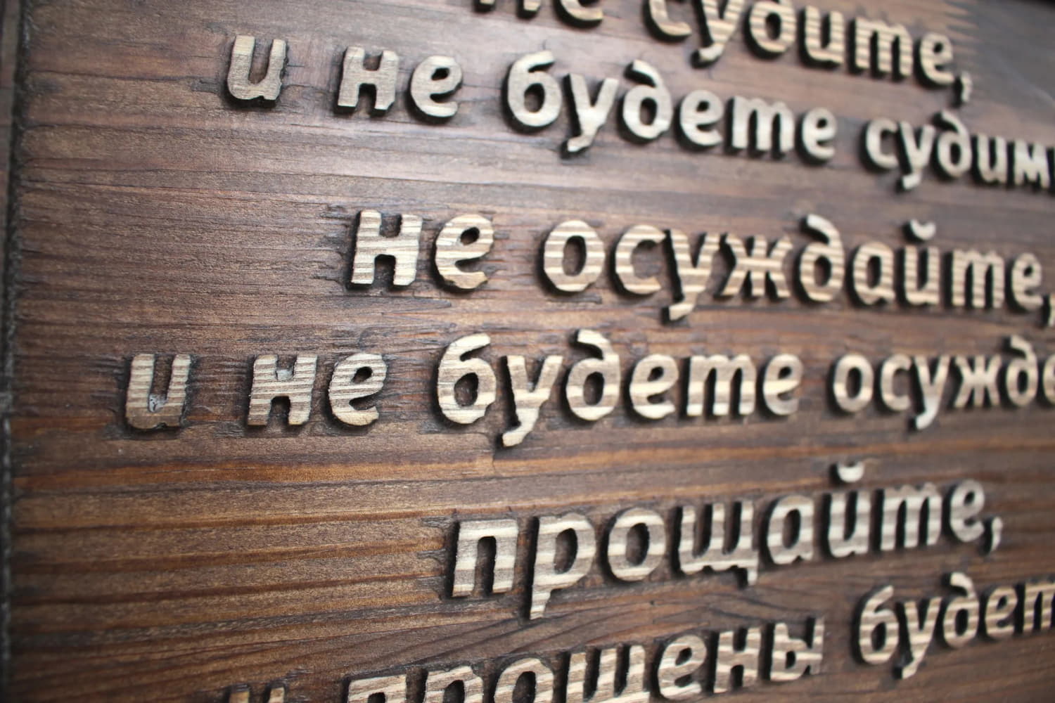 Резное панно с цитатой из Библии "Не судите, и не будете судимы, не осуждайте, и не будете осуждены..."