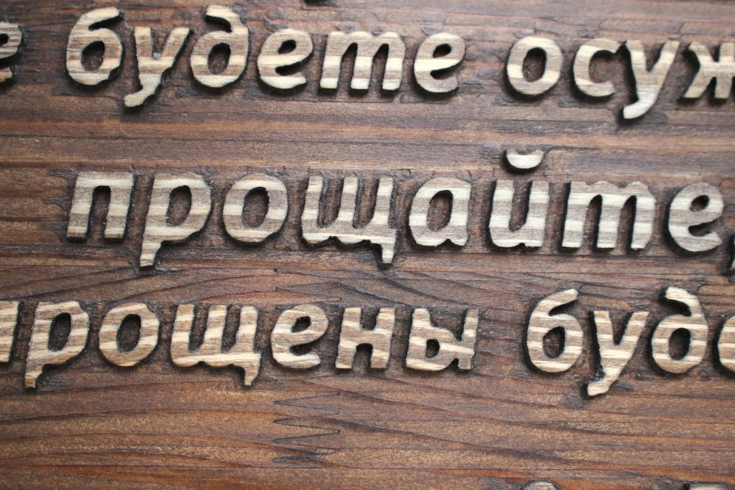 Резное панно с цитатой из Библии "Не судите, и не будете судимы, не осуждайте, и не будете осуждены..."