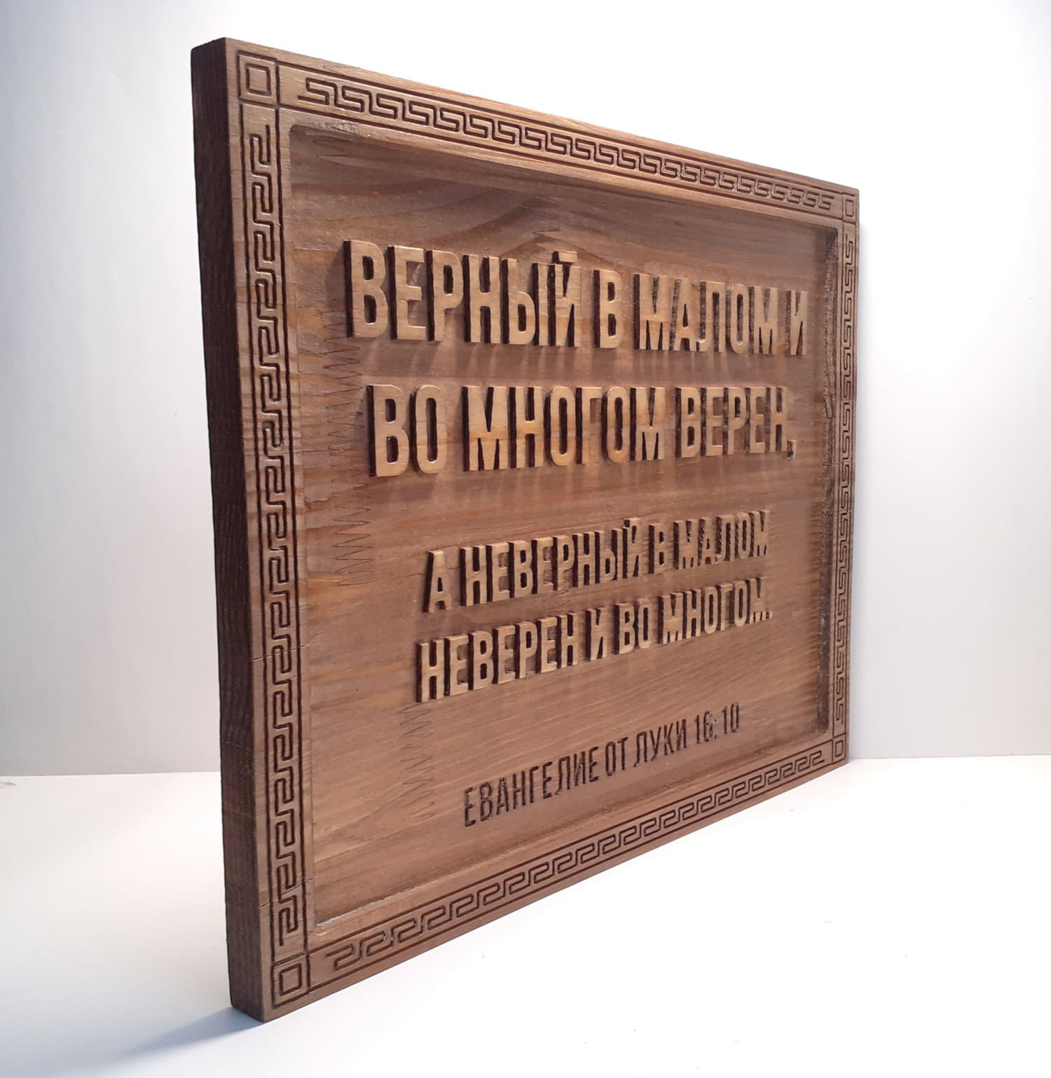 Резное панно с цитатой из Библии «Верный в малом и во многом верен»