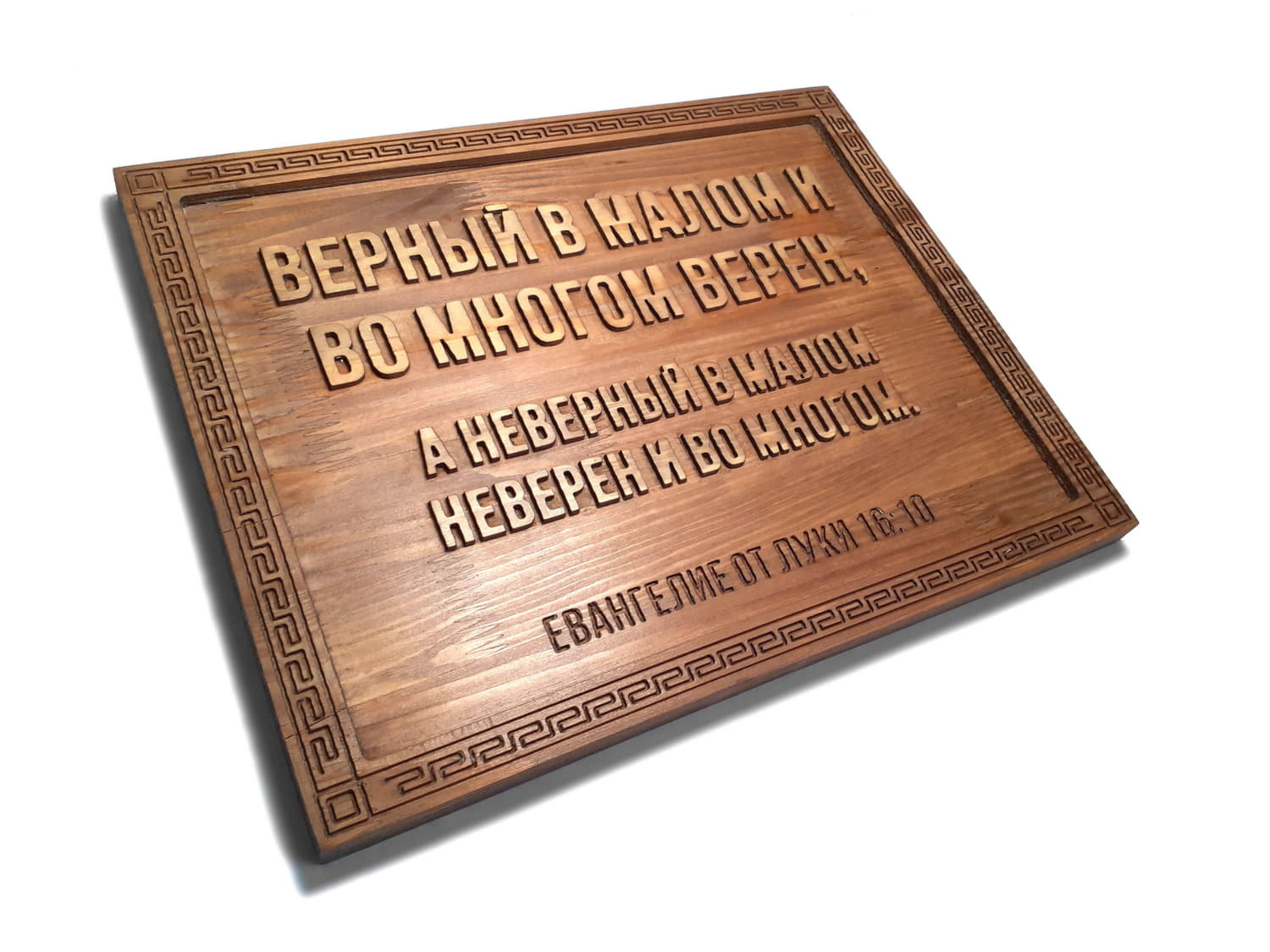 Резное панно с цитатой из Библии «Верный в малом и во многом верен»