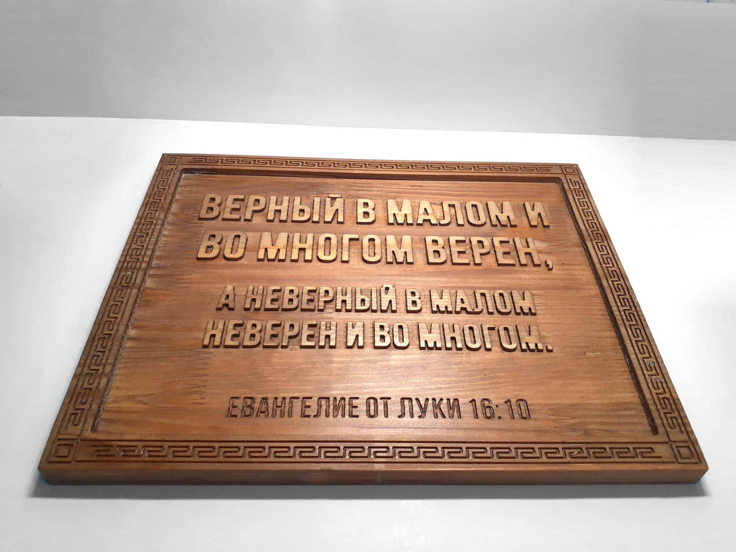 Резное панно с цитатой из Библии «Верный в малом и во многом верен»