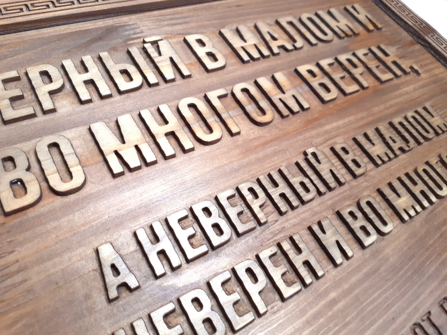Резное панно с цитатой из Библии «Верный в малом и во многом верен»