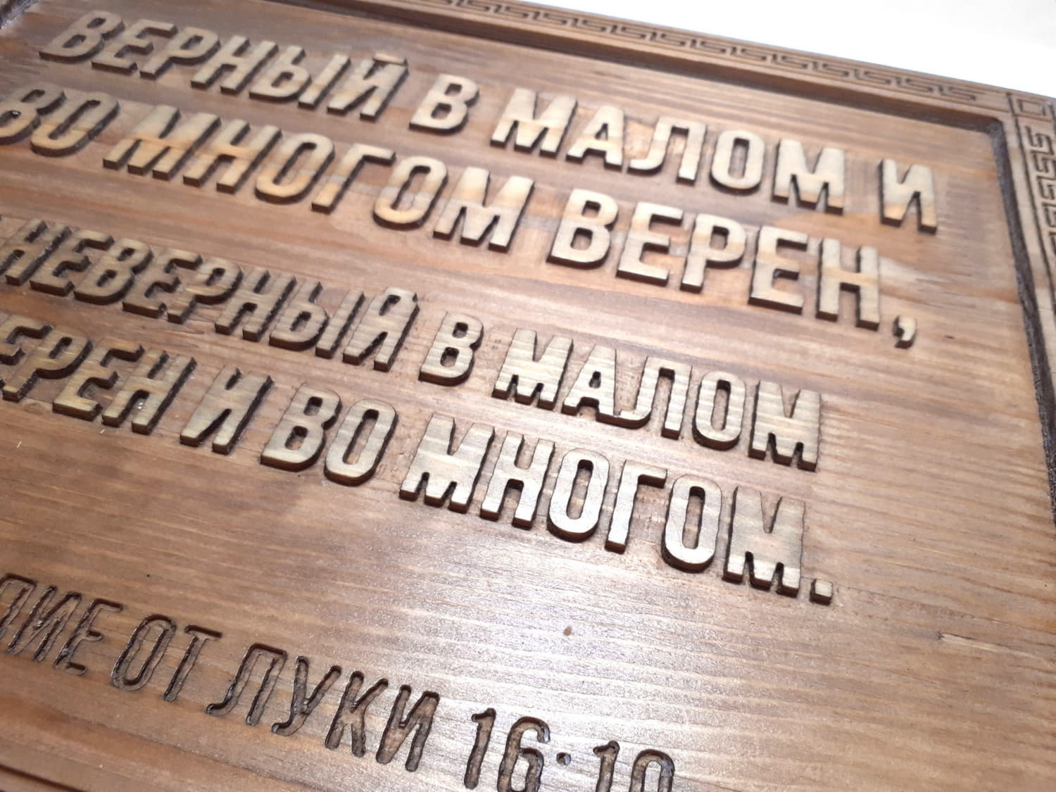 Резное панно с цитатой из Библии «Верный в малом и во многом верен»