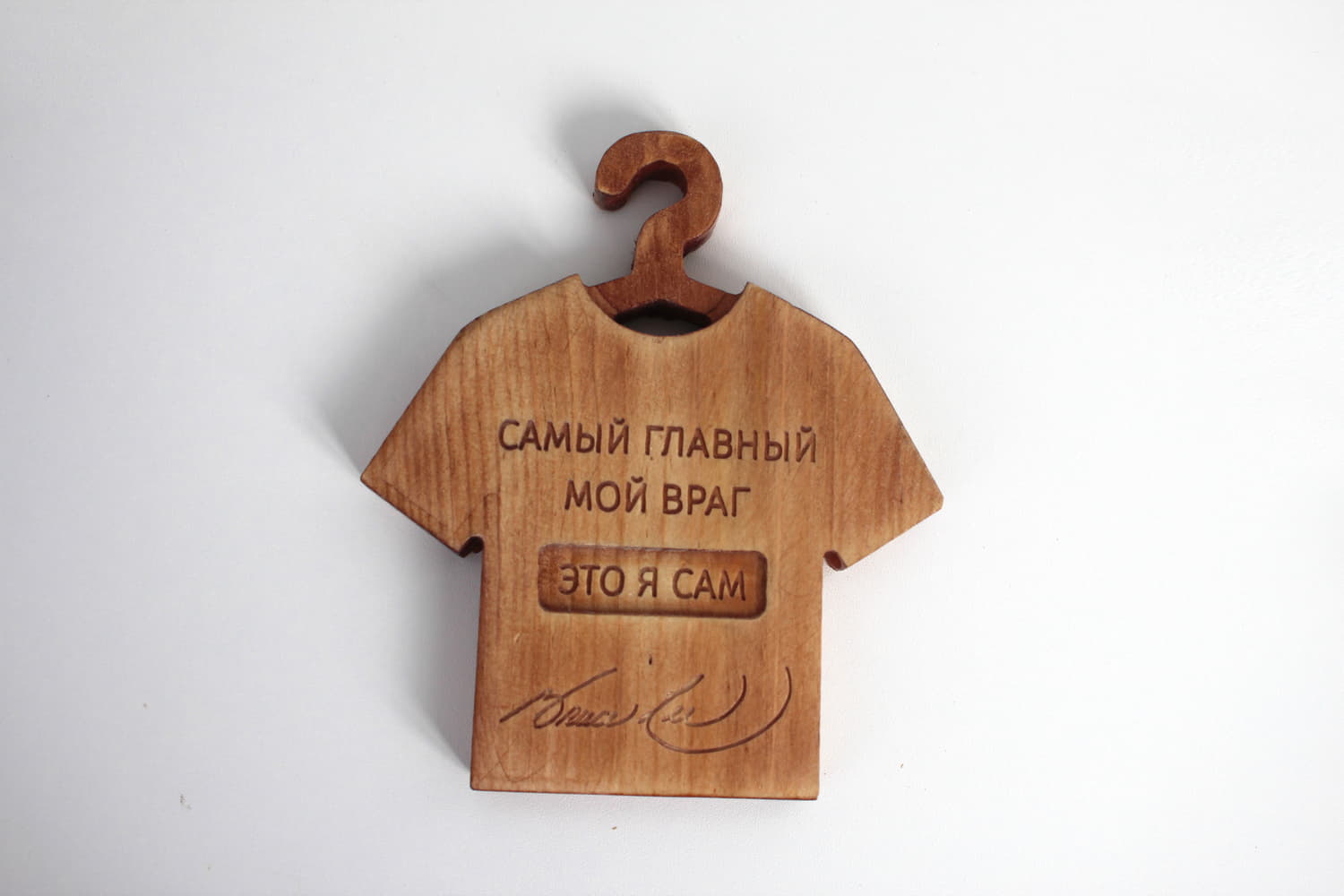 Резная табличка-футболка с цитатой Брюса Ли "Самый главный мой враг - это я сам"