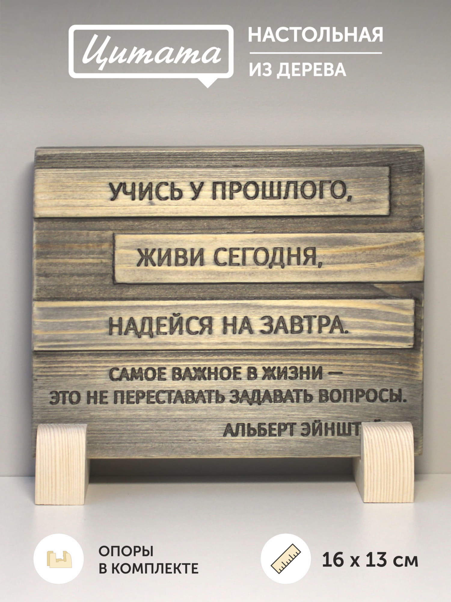Резная цитата Альберта Эйнштейна «Учись у прошлого, живи сегодня, надейся на завтра. Самое важное в жизни - это не переставать задавать вопросы»