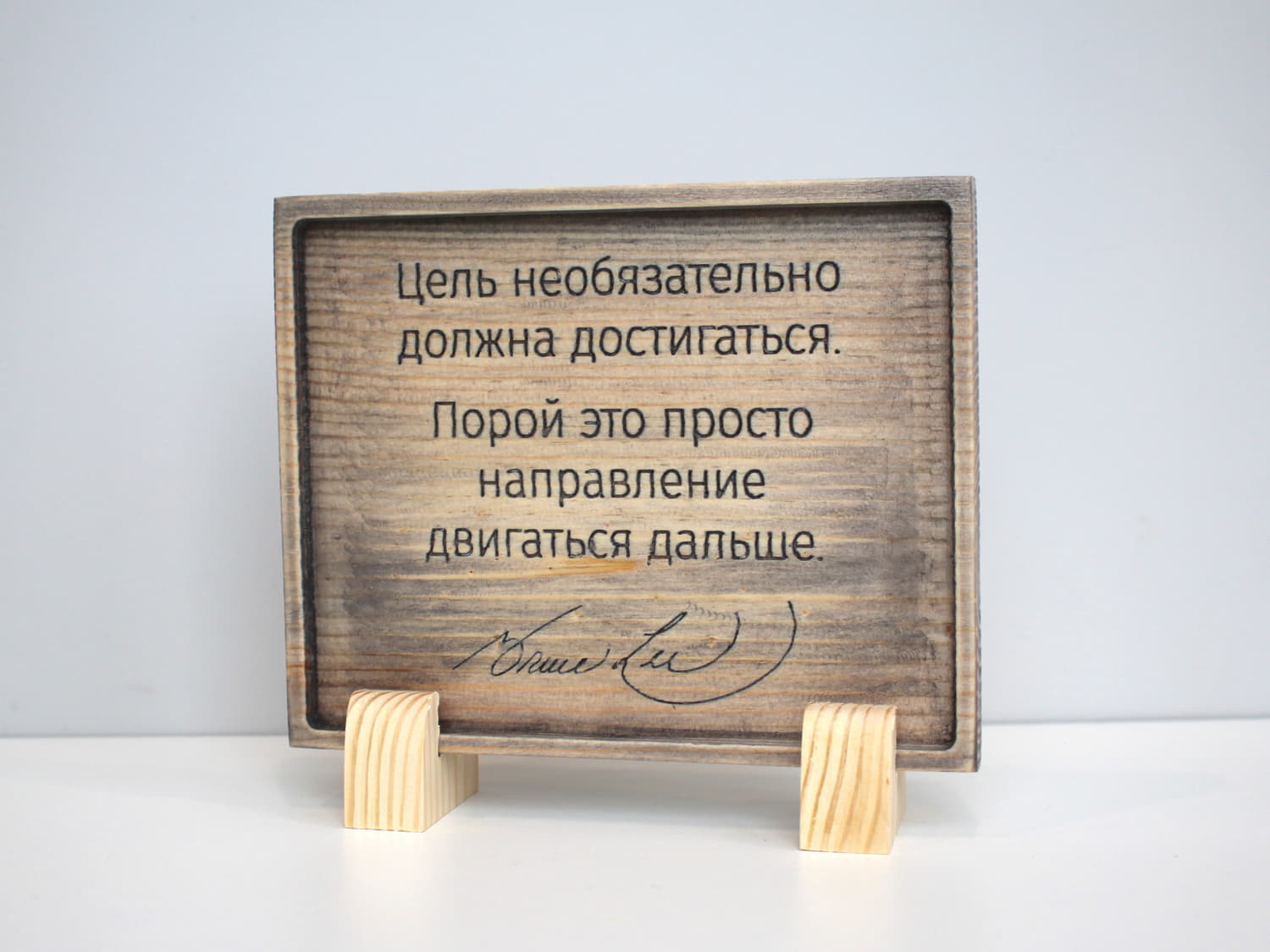Табличка с цитатой Брюса Ли «Цель необязательно должна достигаться, порой это просто направление двигаться дальше»