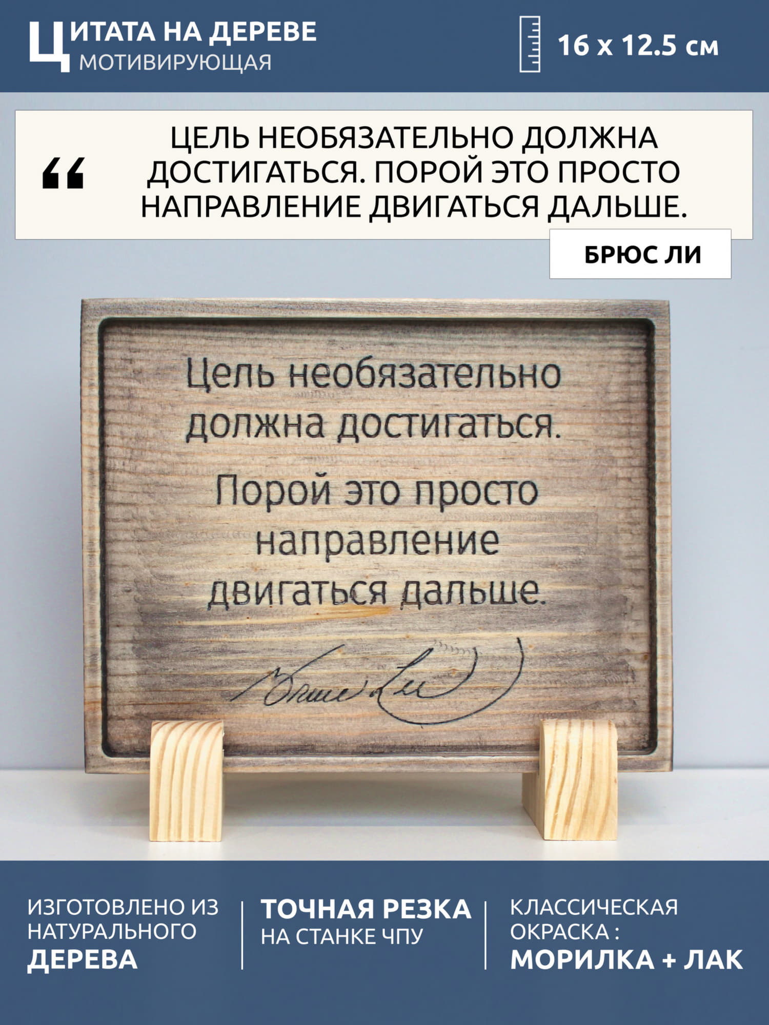 Табличка с цитатой Брюса Ли «Цель необязательно должна достигаться, порой это просто направление двигаться дальше»