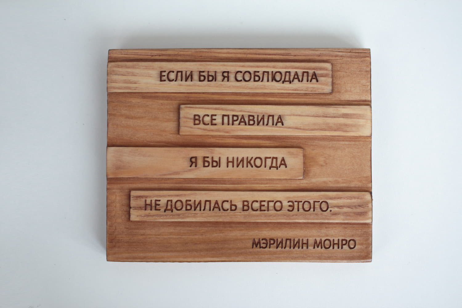 Резная мотивирующая цитата Мэрилин Монро «Если бы я соблюдала все правила, я бы никогда не добилась всего этого»