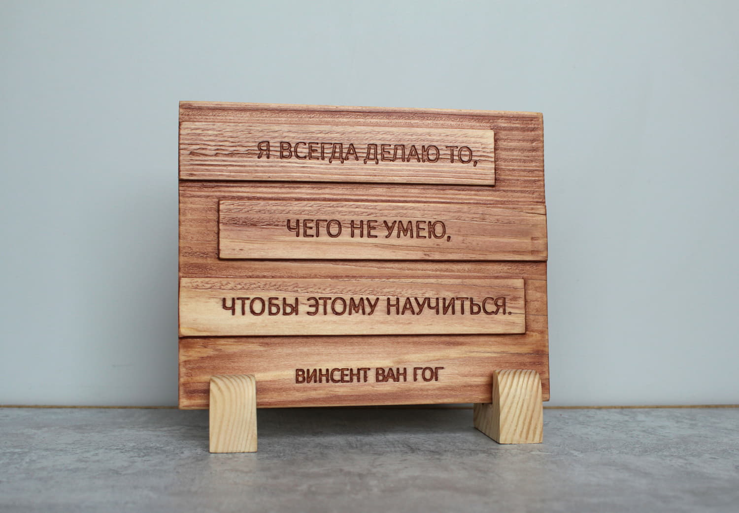 Мотивирующая цитата Ван Гога «Я всегда делаю то, чего не умею, чтобы этому научиться»