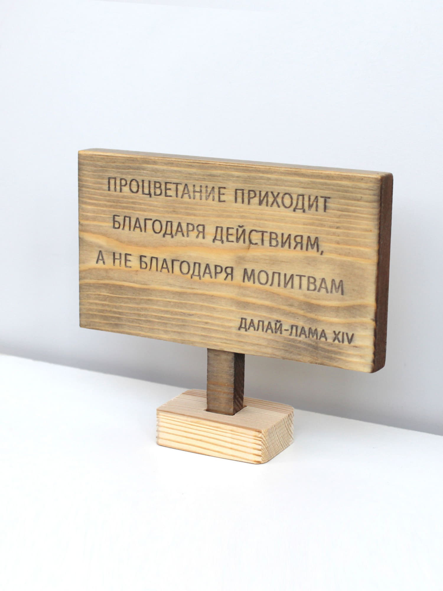 Цитата на дереве Далай Ламы XIV «Процветание приходит благодаря действиям, а не благодаря молитвам»