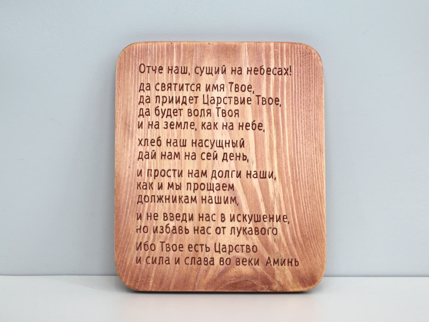 Резная деревянная табличка с молитвой «Отче Наш» ( плоская ) вертикальная