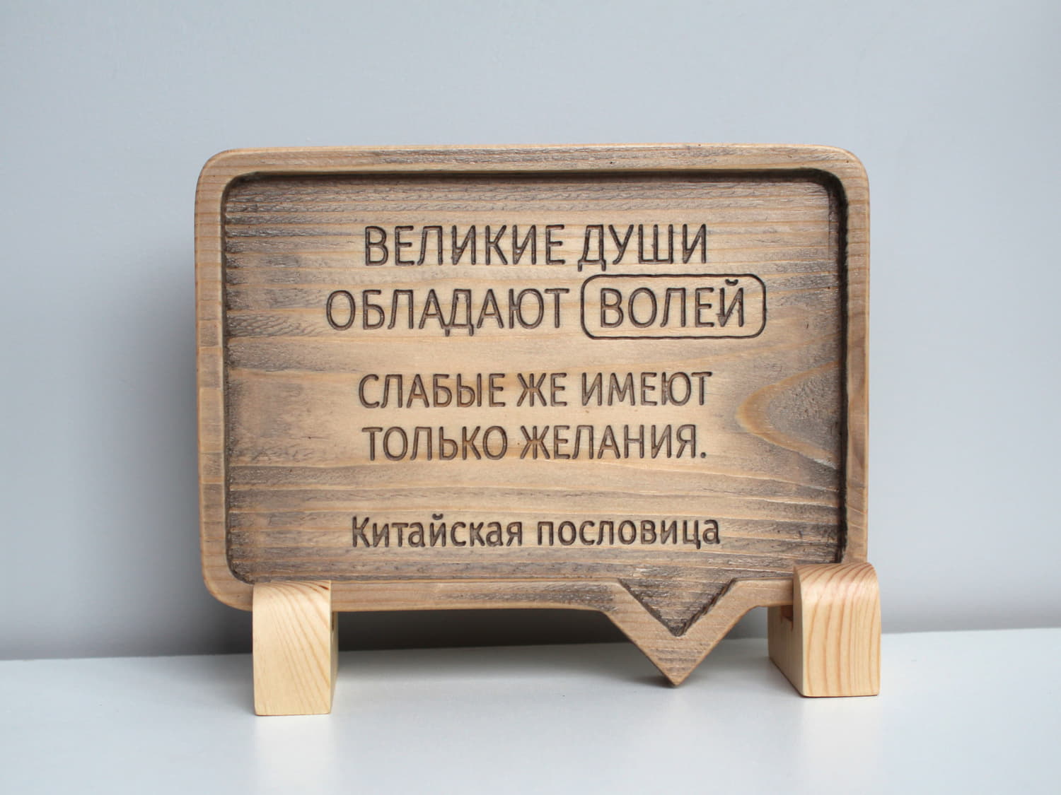 Резная Китайская пословица «Великие души обладают волей, слабые же имеют только желания»