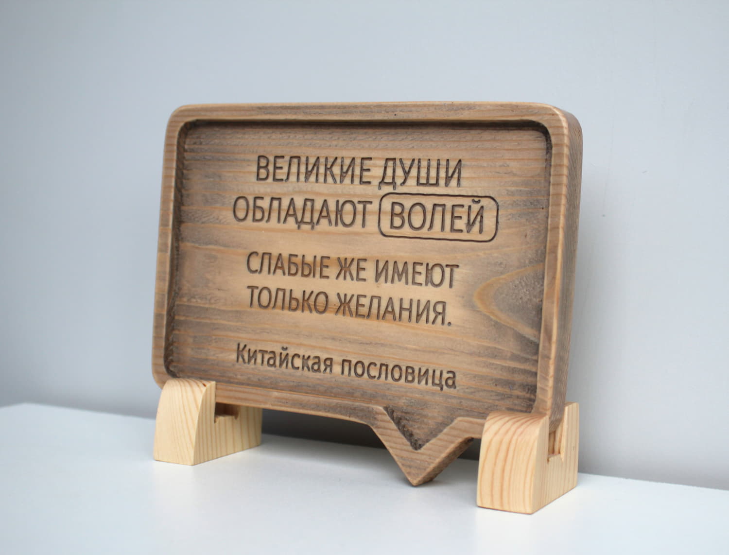 Резная Китайская пословица «Великие души обладают волей, слабые же имеют только желания»