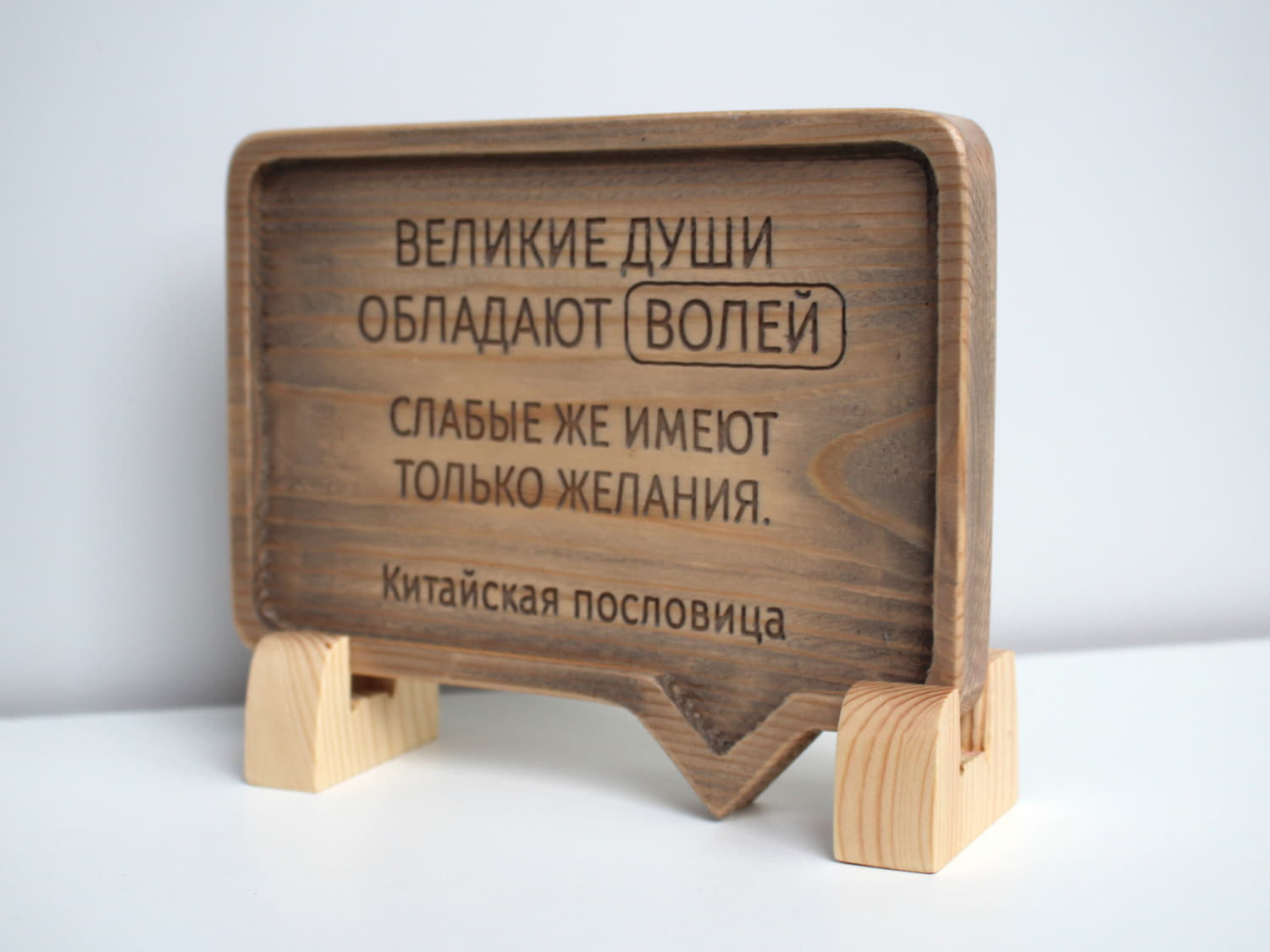 Резная Китайская пословица «Великие души обладают волей, слабые же имеют только желания»