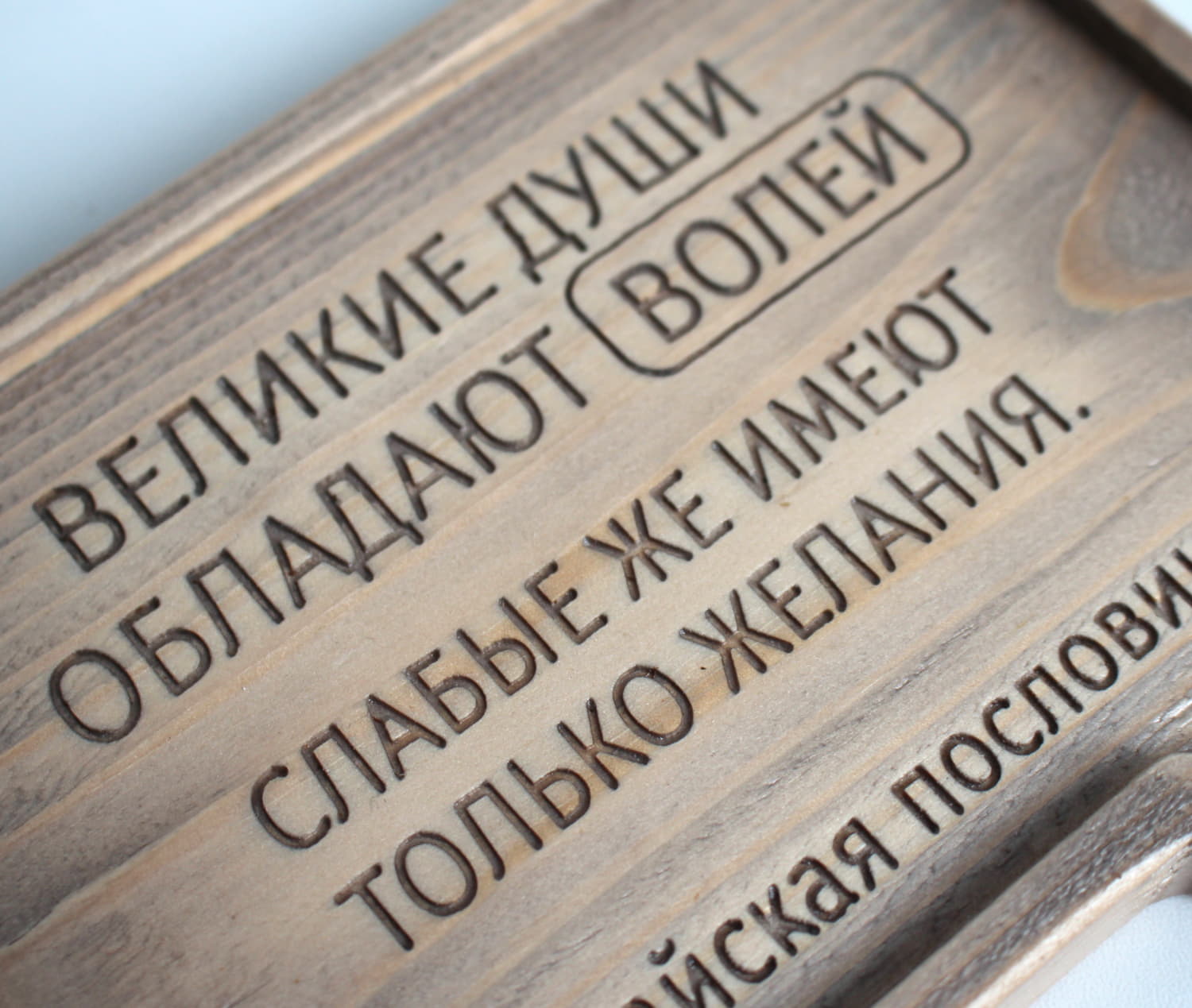 Резная Китайская пословица «Великие души обладают волей, слабые же имеют только желания»