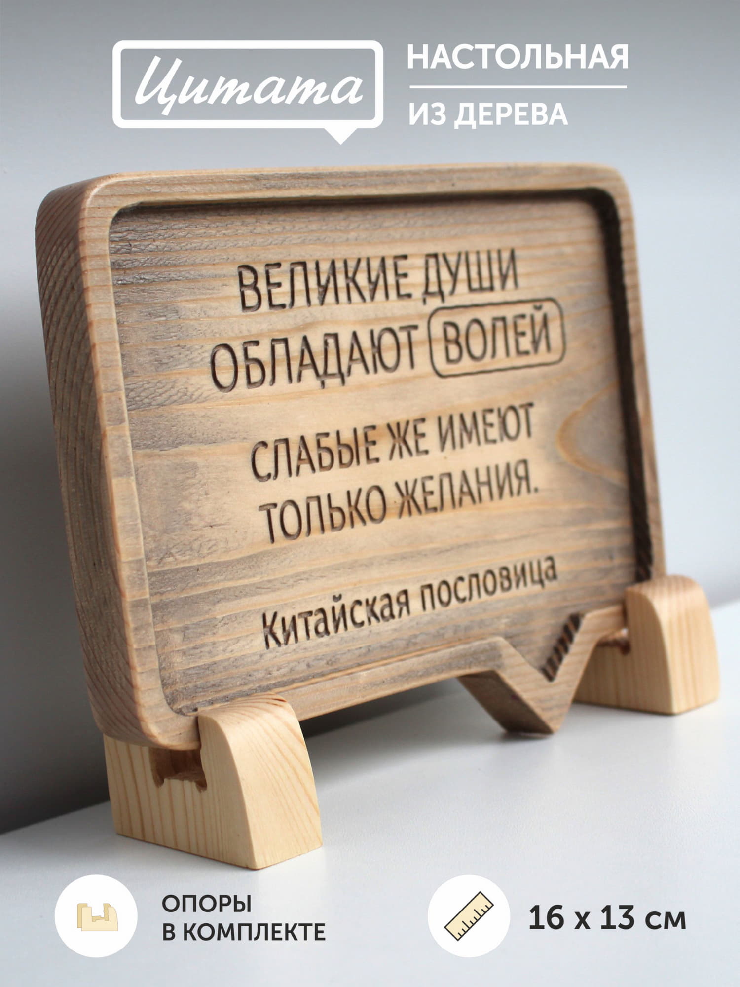 Резная Китайская пословица «Великие души обладают волей, слабые же имеют только желания»
