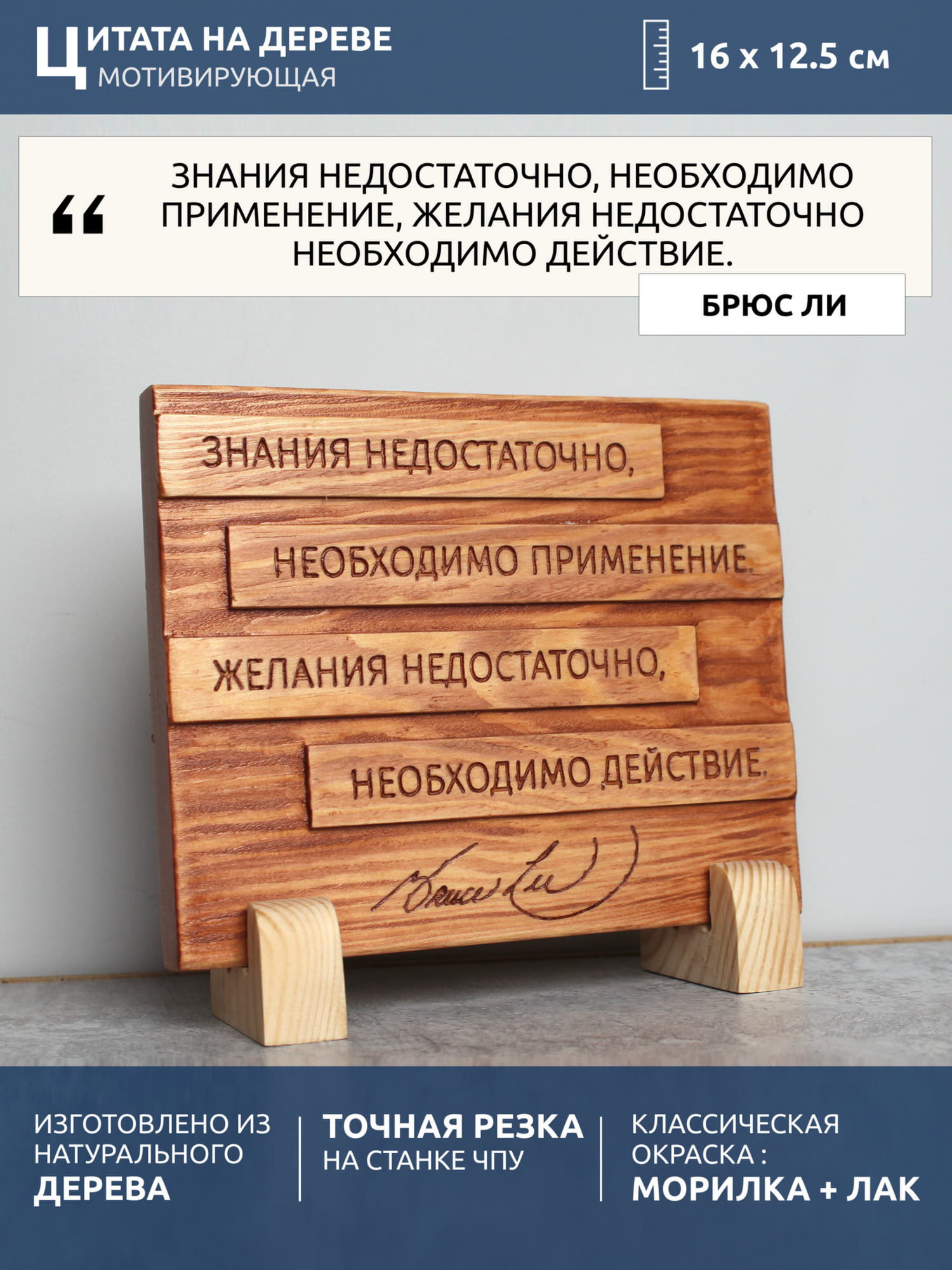 Мотивирующая цитата Брюса Ли «Знания недостаточно, необходимо применение. Желания недостаточно, необходимо действие»