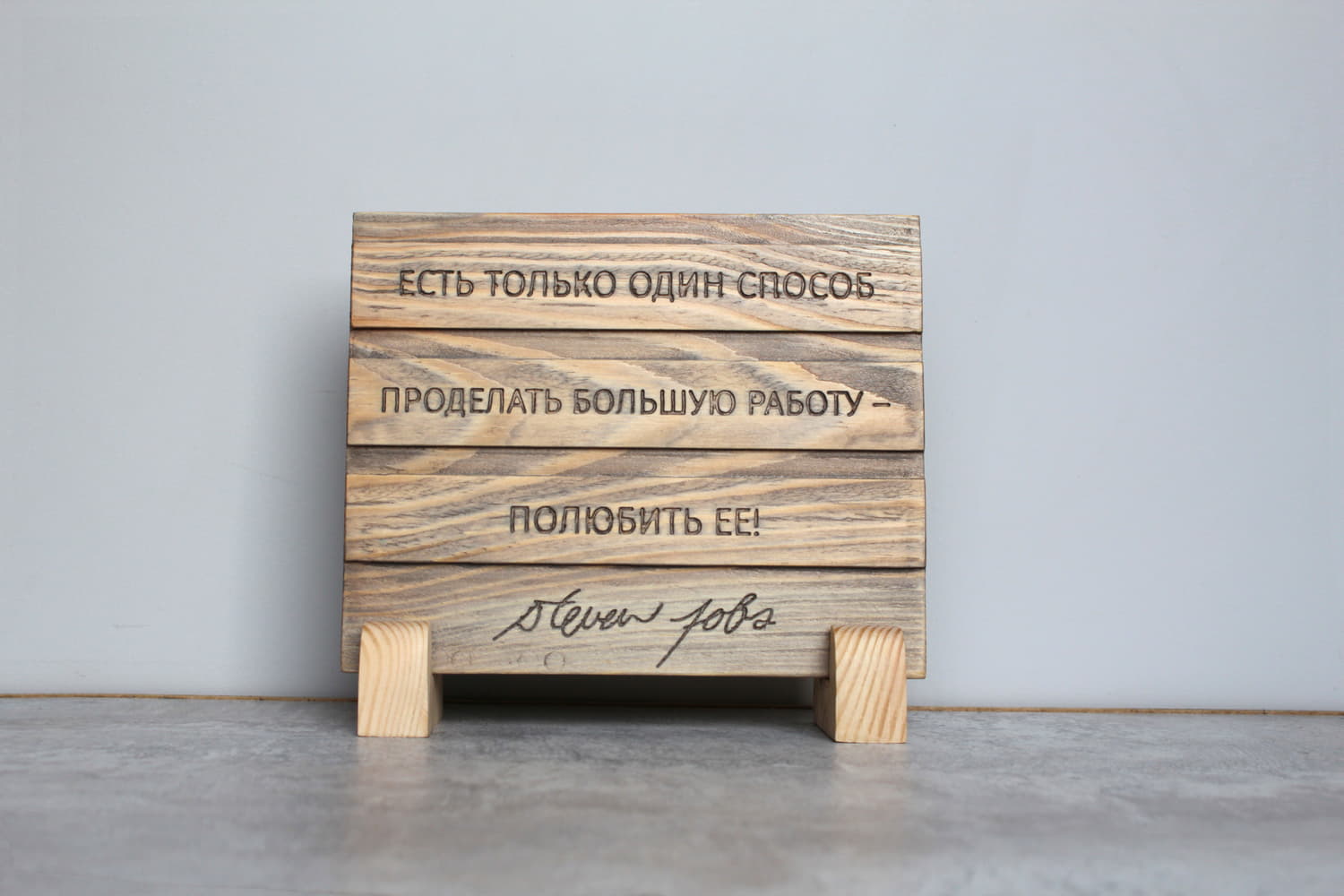 Мотивирующая цитата Стивена Джобса «Есть только один способ проделать большую работу - полюбить ее»