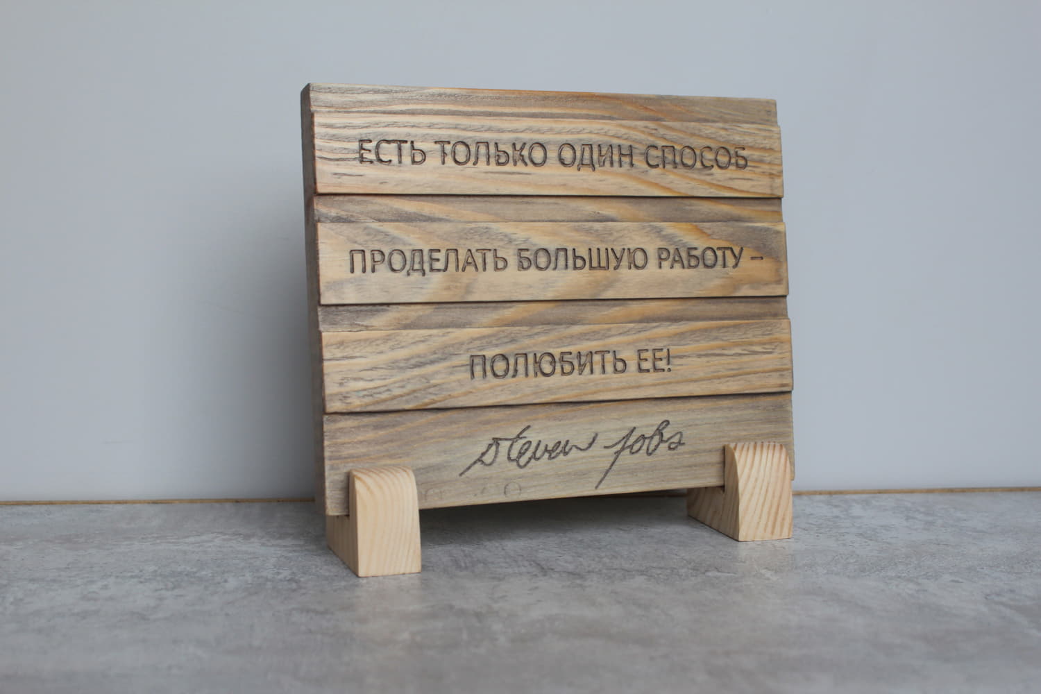 Мотивирующая цитата Стивена Джобса «Есть только один способ проделать большую работу - полюбить ее»