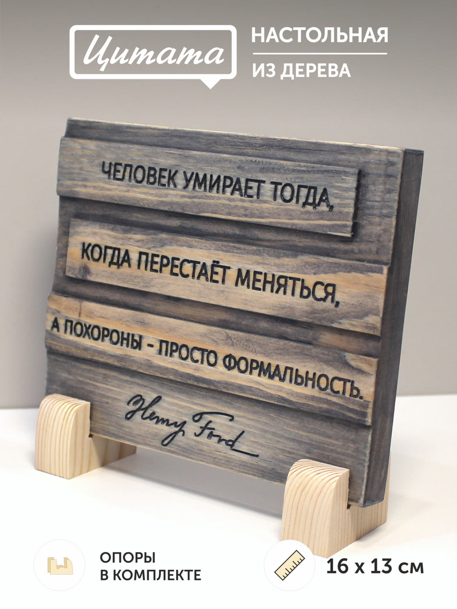 Табличка с цитатой Генри Форда «Человек умирает тогда, когда перестаёт меняться, а похороны - просто формальность»