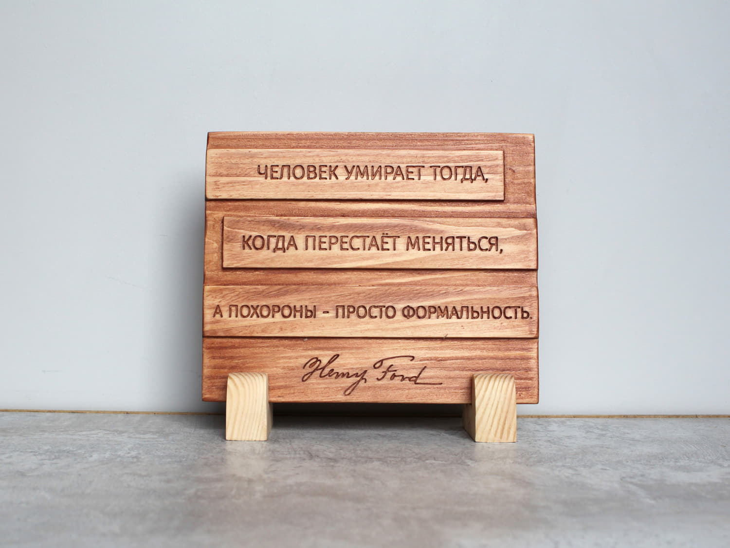 Мотивирующая цитата Генри Форда «Человек умирает тогда, когда перестаёт меняться, а похороны - просто формальность»
