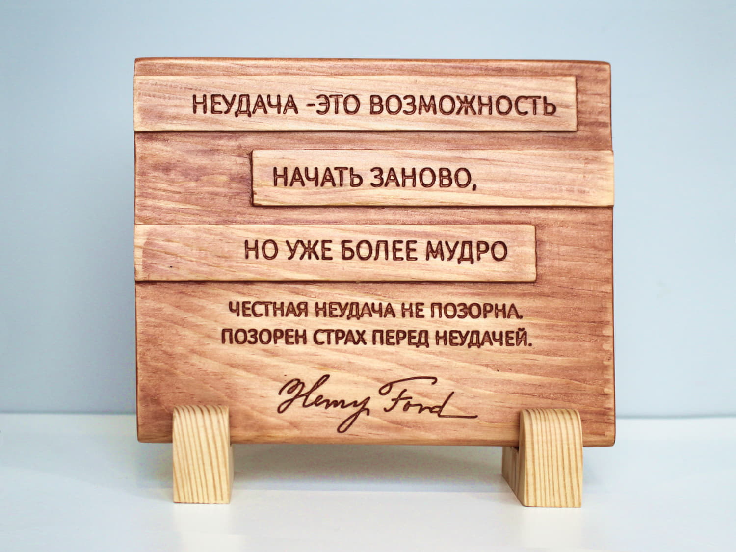 Мотивирующая цитата Генри Форда «Неудача - это возможность начать заново, но уже более мудро. Честная неудача не позорна. Позорен страх перед неудачей.»