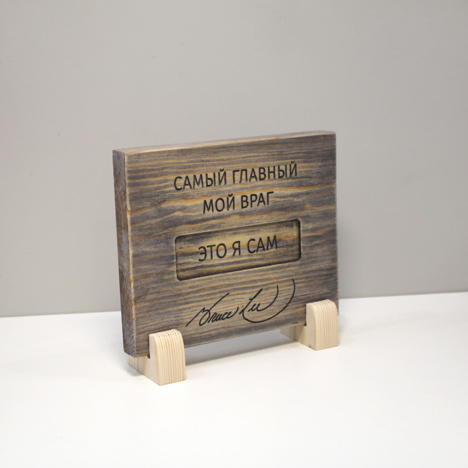 Табличка с цитатой Брюса Ли «Самый главный мой враг - это я сам»