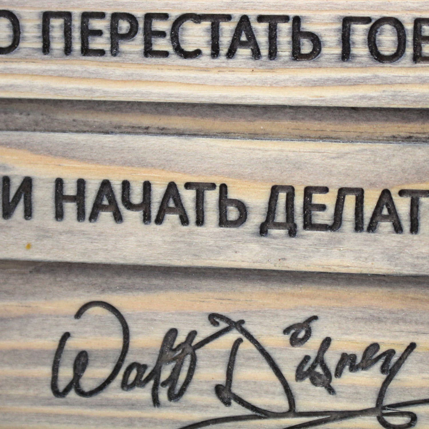 Табличка с цитатой Уолта Диснея «Чтобы начать, нужно перестать говорить, и начать делать»