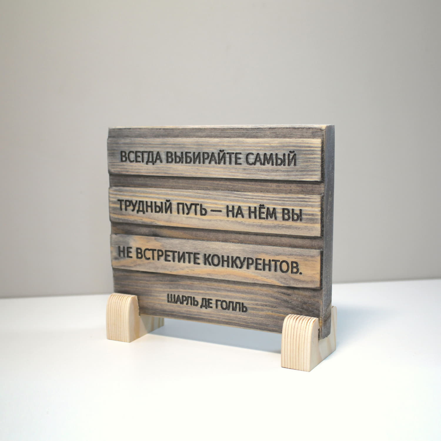 Цитата на дереве Шарля де Голля «Всегда выбирайте самый трудный путь - на нем вы не встретите конкурентов»