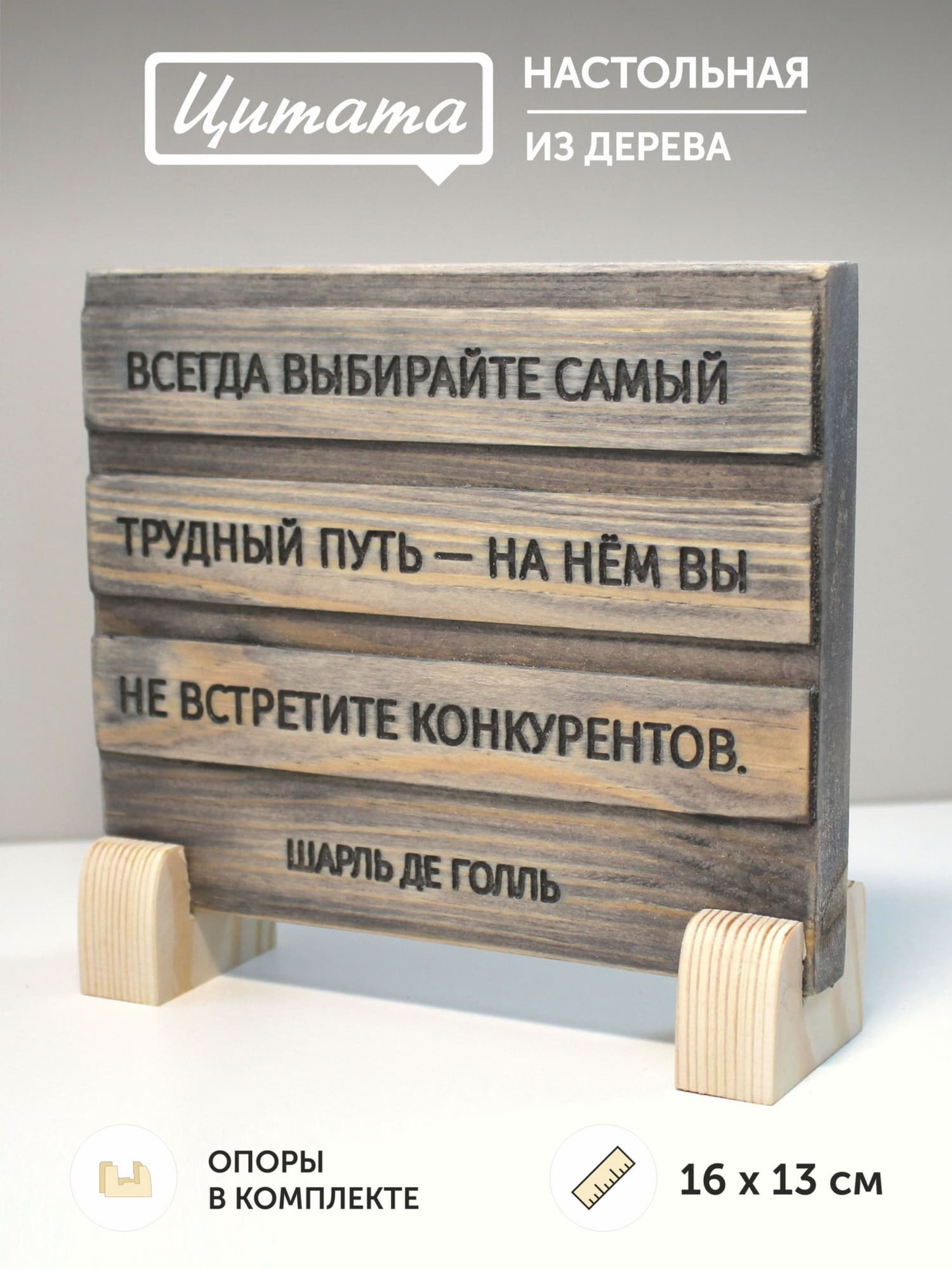 Цитата на дереве Шарля де Голля «Всегда выбирайте самый трудный путь - на нем вы не встретите конкурентов»