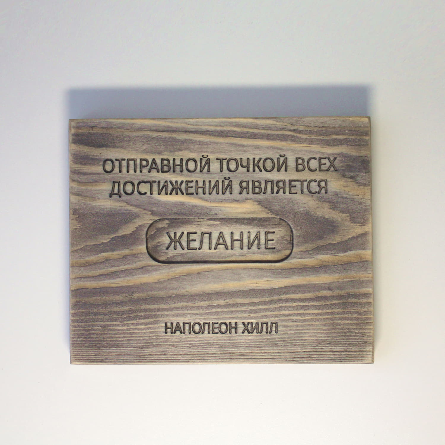 Резная цитата Наполеона Хилла «Отправной точкой всех достижений является желание»