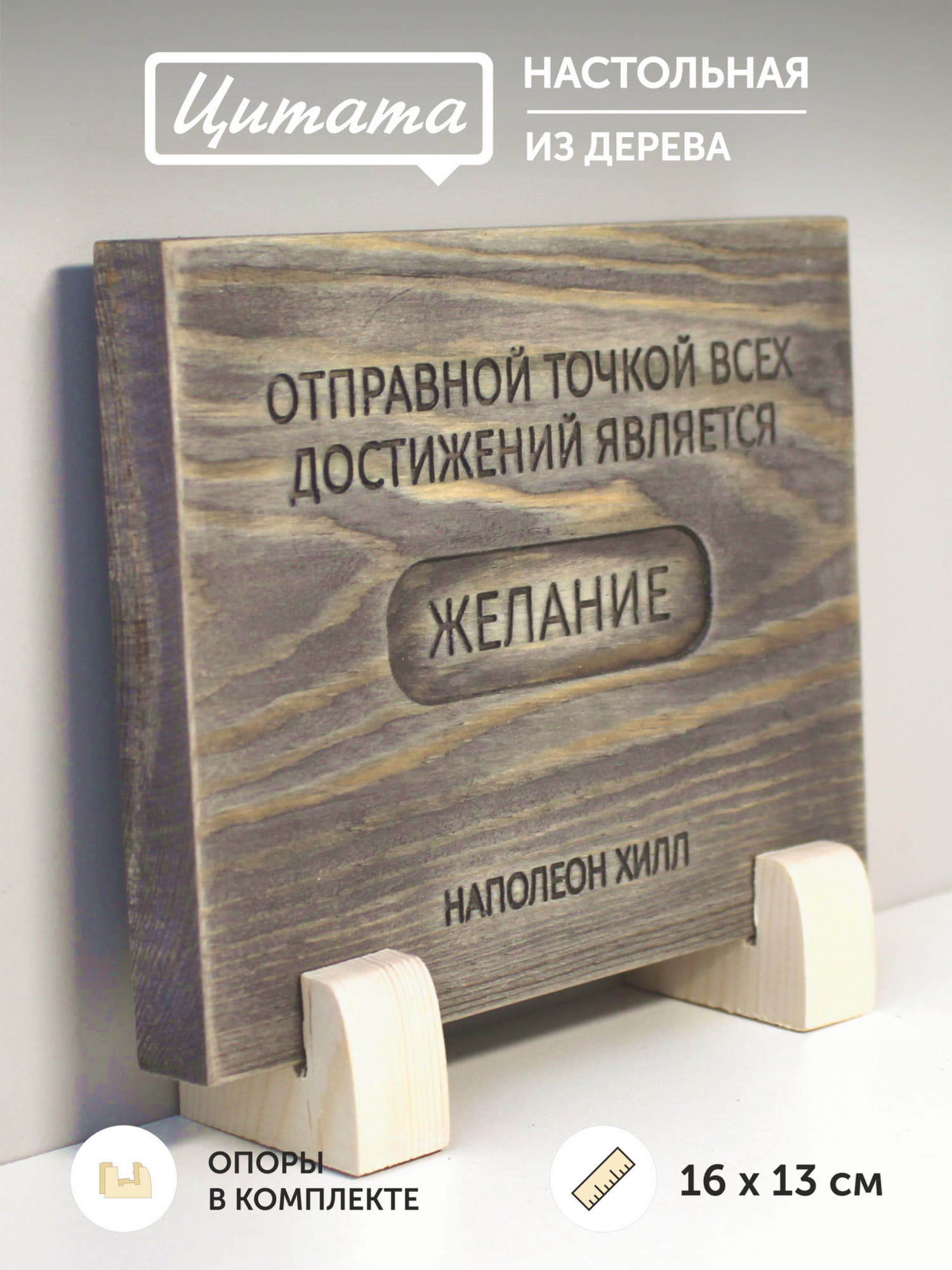 Резная цитата Наполеона Хилла «Отправной точкой всех достижений является желание»
