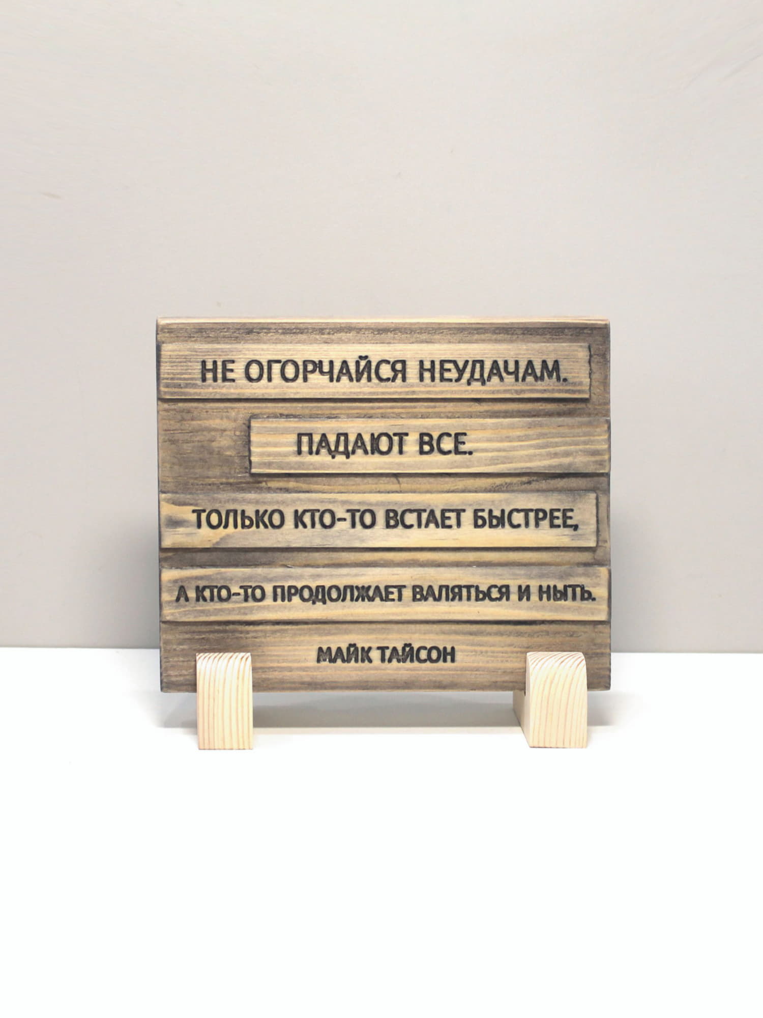 Цитата на дереве Майка Тайсона «Не огорчайся неудачам. Падают все. Только кто-то встает быстрее, а кто-то продолжает валяться и ныть»