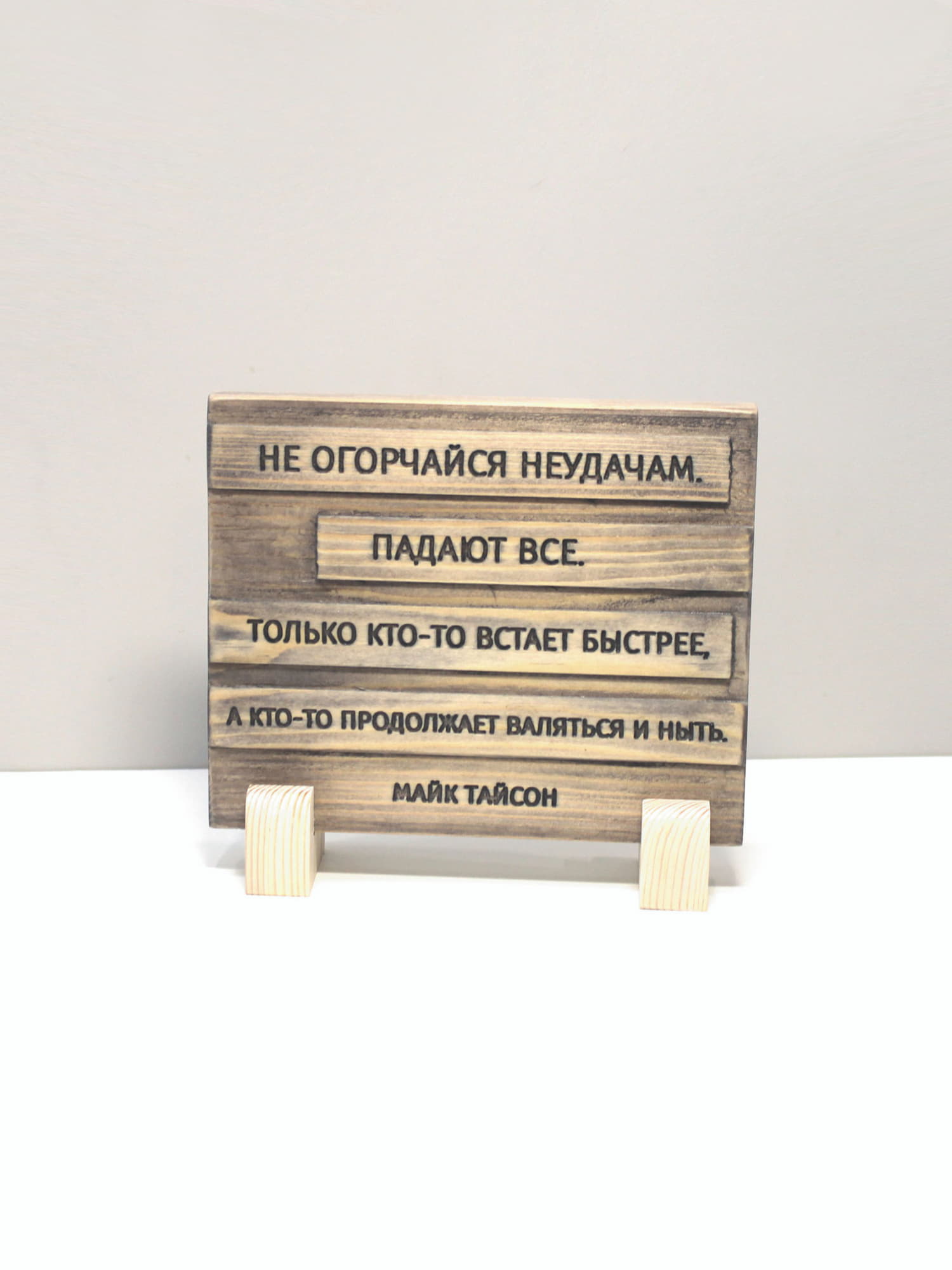 Цитата на дереве Майка Тайсона «Не огорчайся неудачам. Падают все. Только кто-то встает быстрее, а кто-то продолжает валяться и ныть»