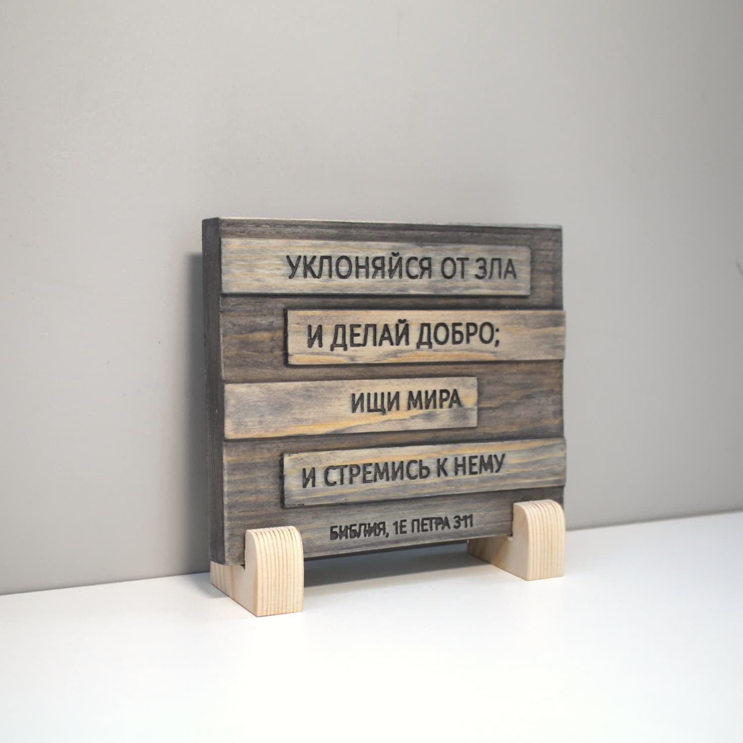 Цитата из Библии резная "Уклоняйся от зла и делай добро..."