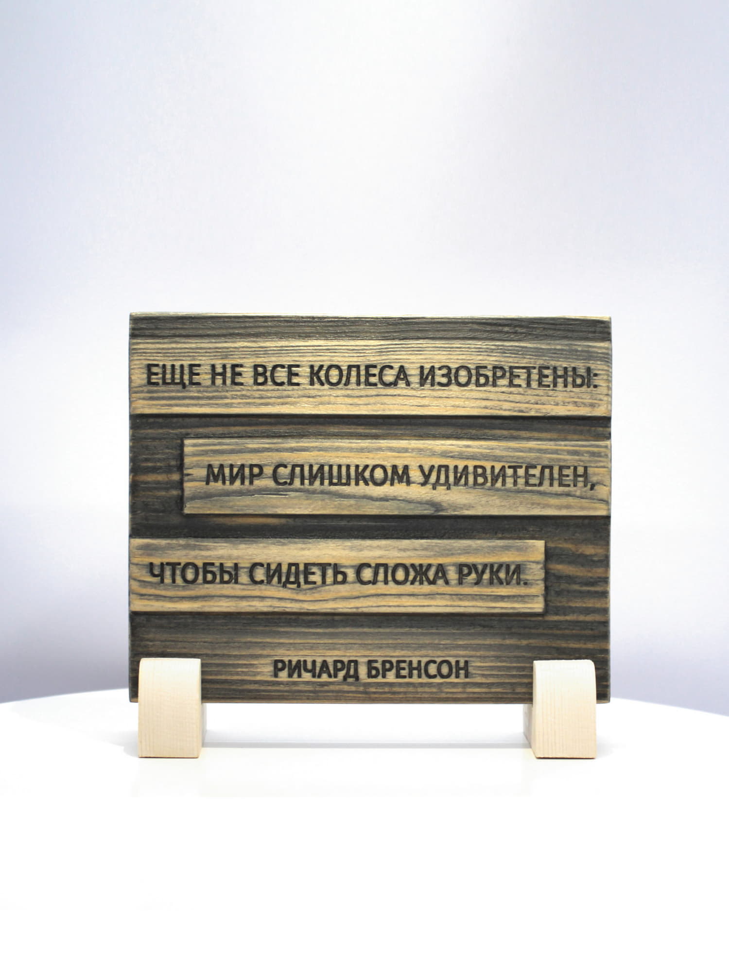 Табличка c цитатой Ричарда Бренсона «Еще не все колеса изобретены, мир слишком удивителен, чтобы сидеть сложа руки»