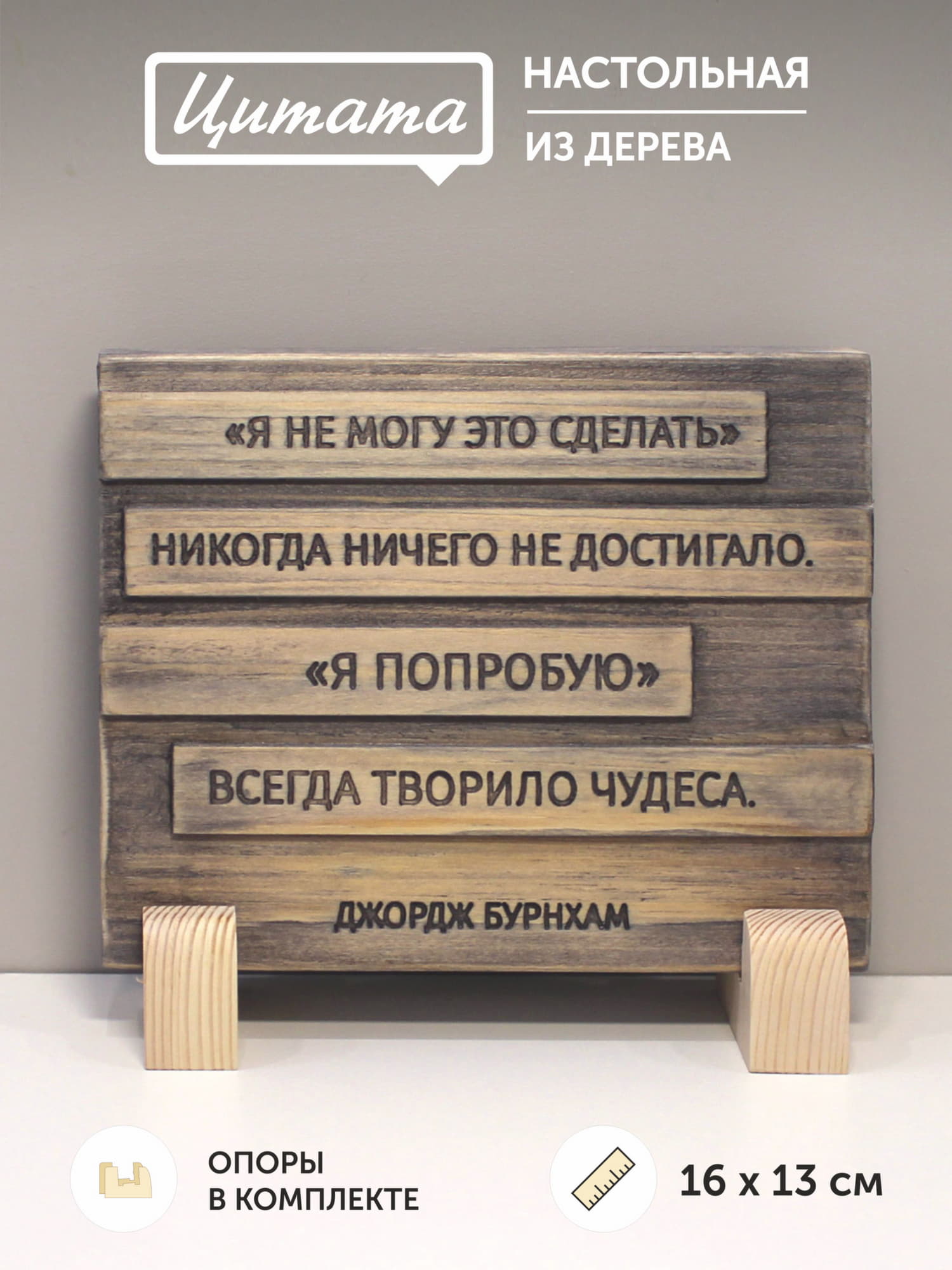 Табличка с цитатой Джорджа Бурнхама «"Я не могу это сделать" - никогда ничего не достигало. "Я попробую" - всегда творило чудеса»
