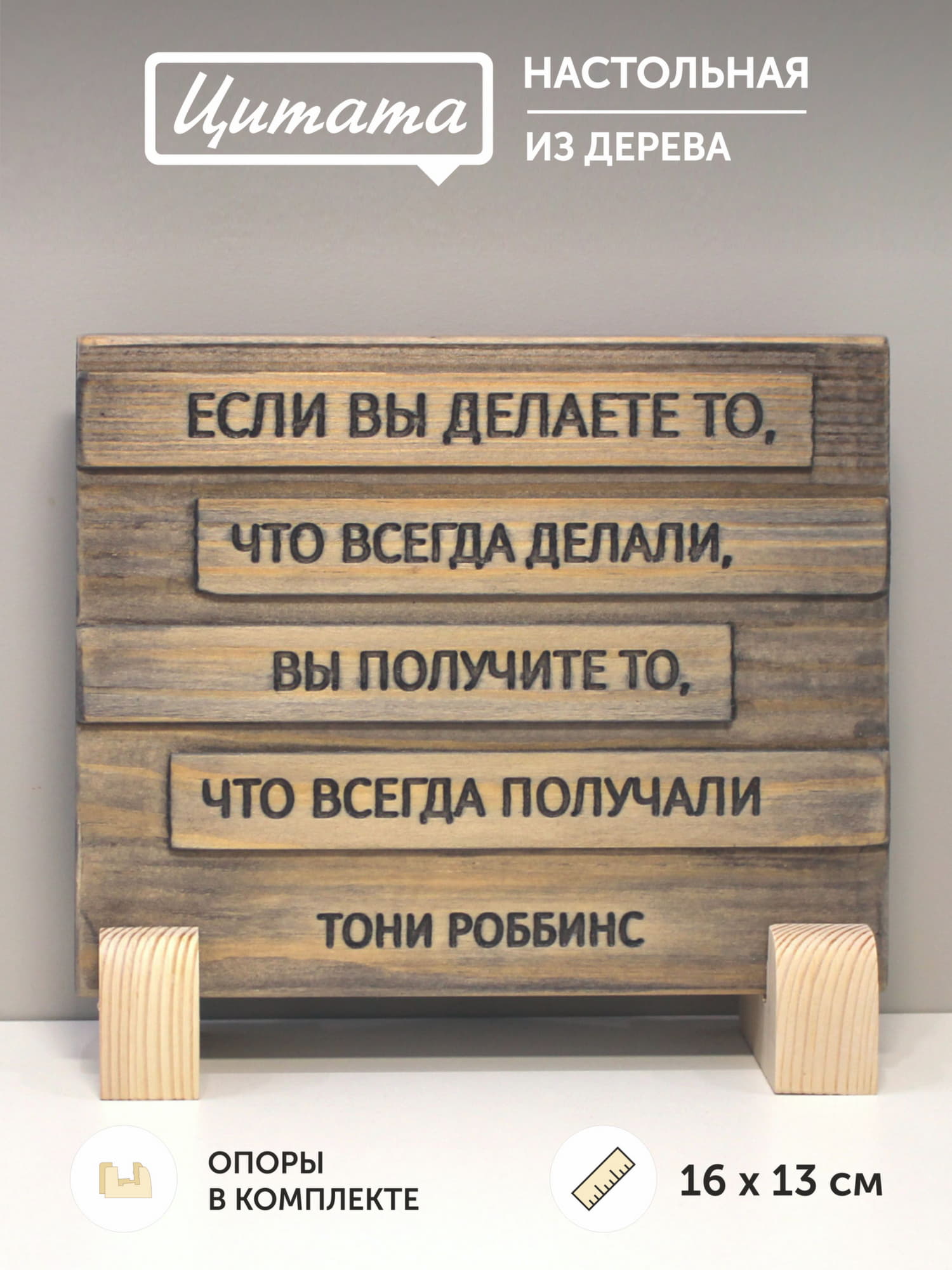 Табличка с цитатой Тони Роббинса «Если вы делаете то, делали всегда, то вы получите то, что всегда получали»