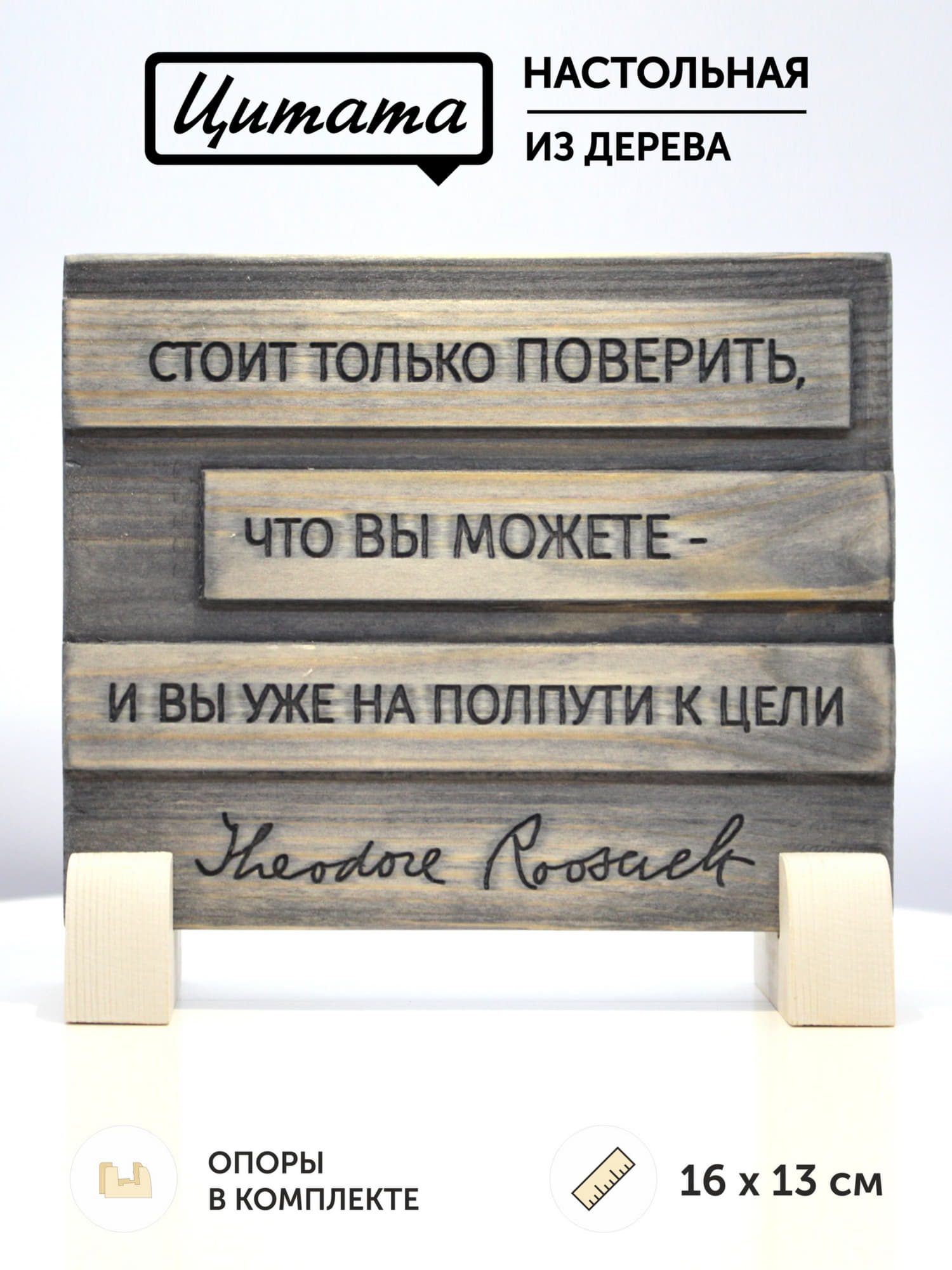 Табличка c цитатой Теодора Рузвельта «Стоит только поверить, что вы можете — и вы уже на полпути к цели»