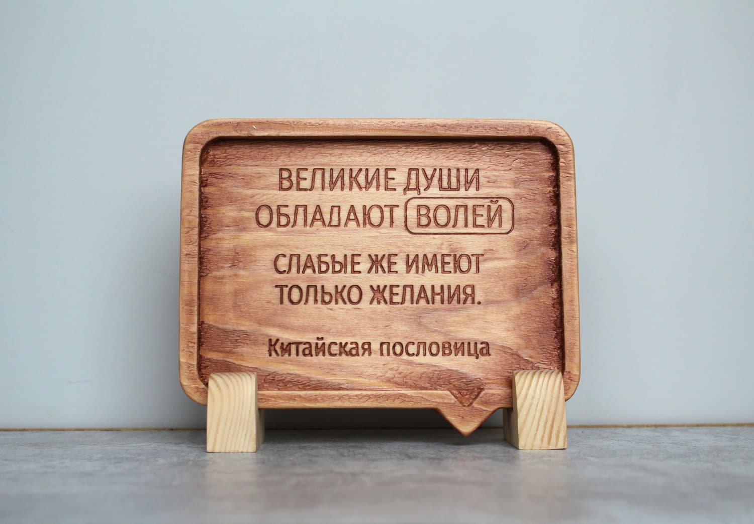 Резная Китайская пословица «Великие души обладают волей, слабые же имеют только желания»
