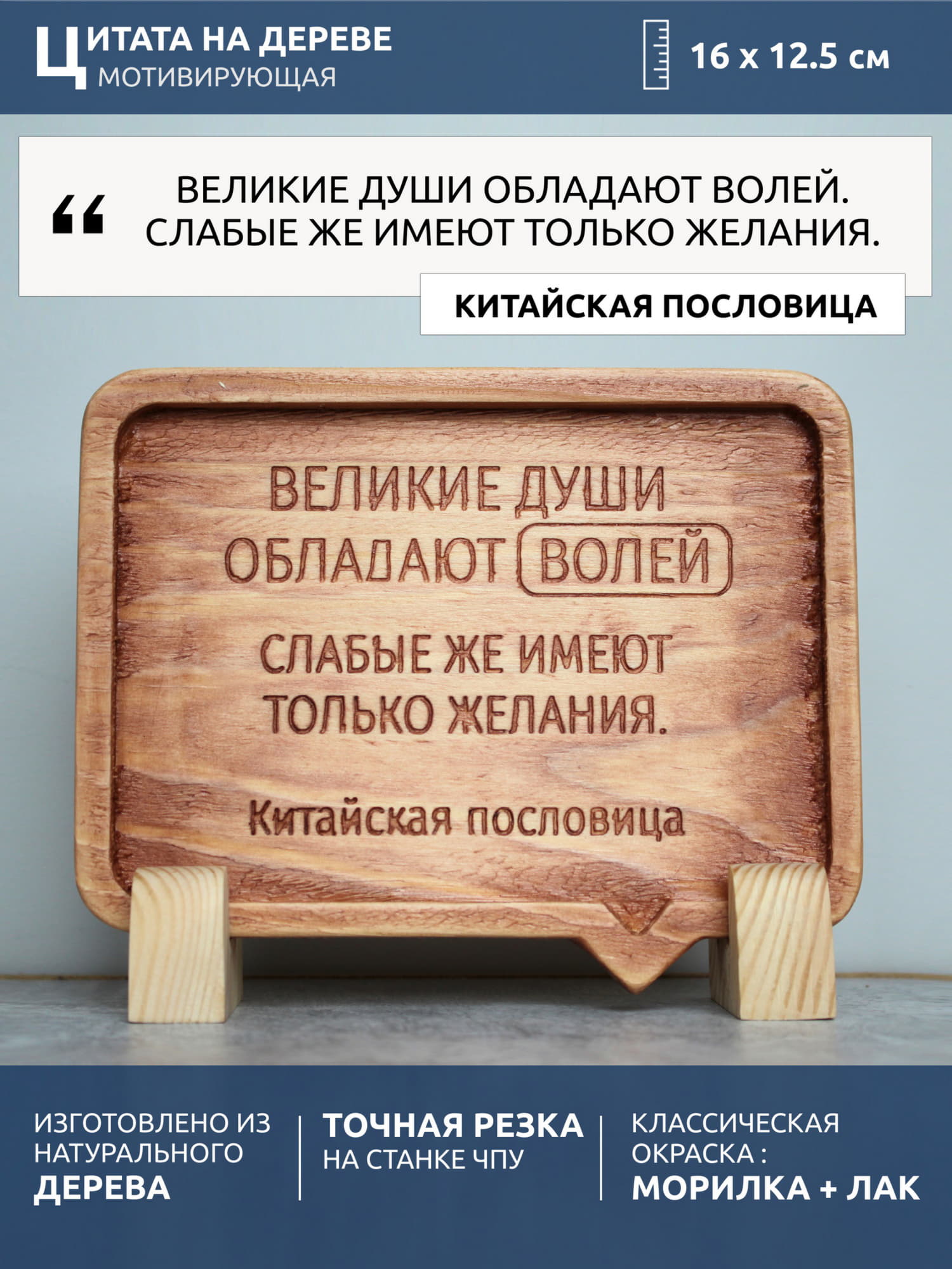 Резная Китайская пословица «Великие души обладают волей, слабые же имеют только желания»